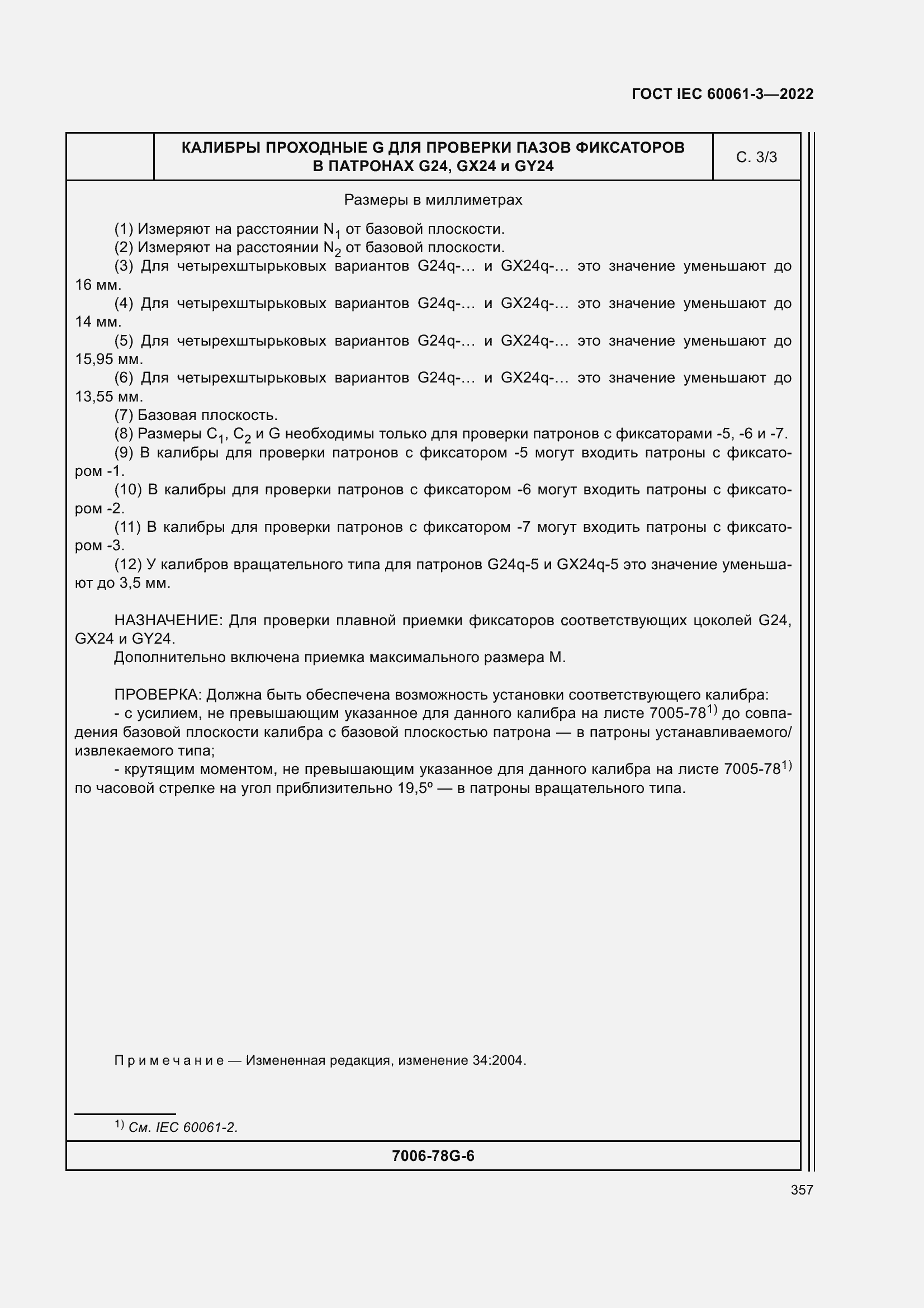 Страница 377 ГОСТ IEC 60061-3-2022