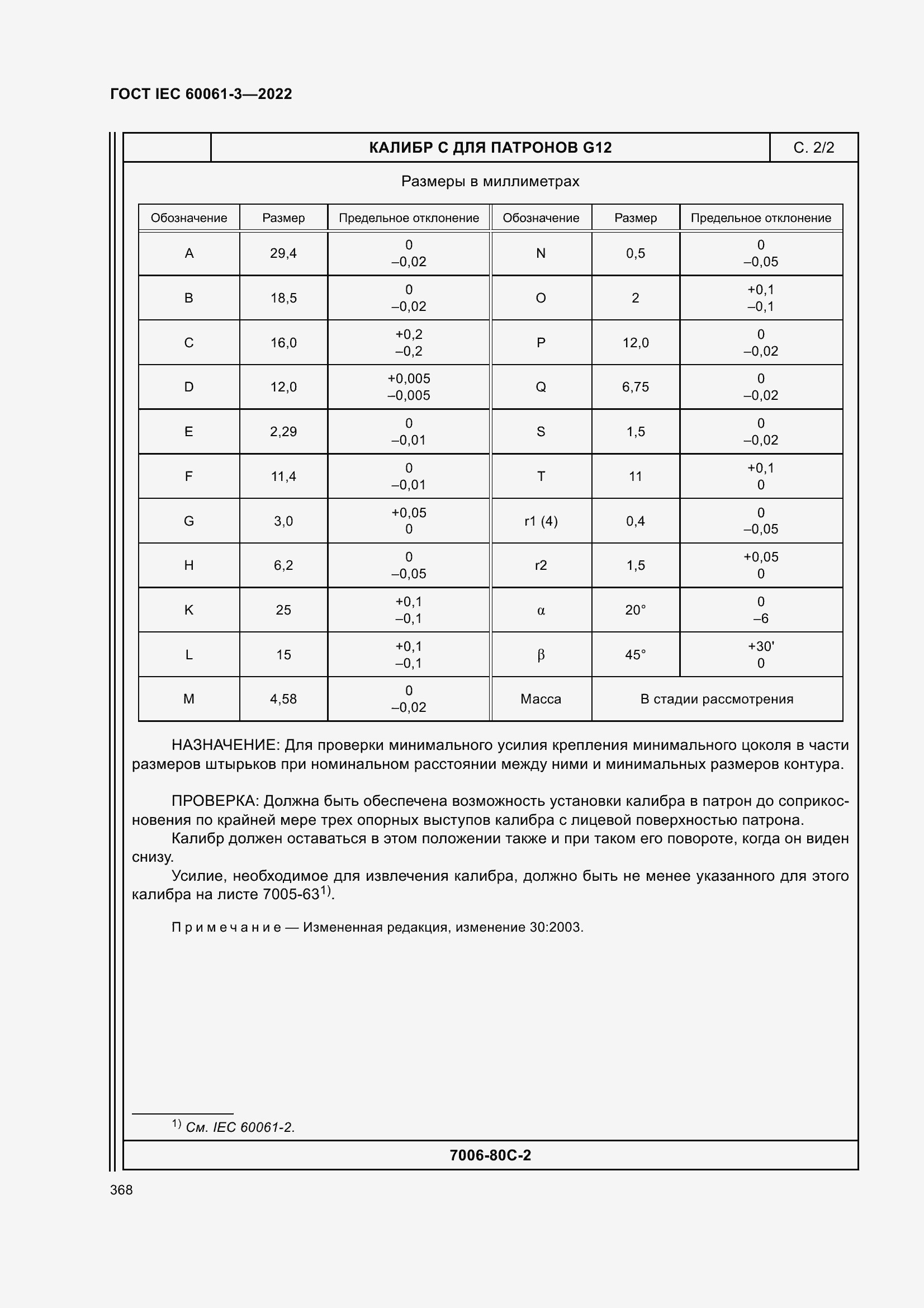 Страница 388 ГОСТ IEC 60061-3-2022