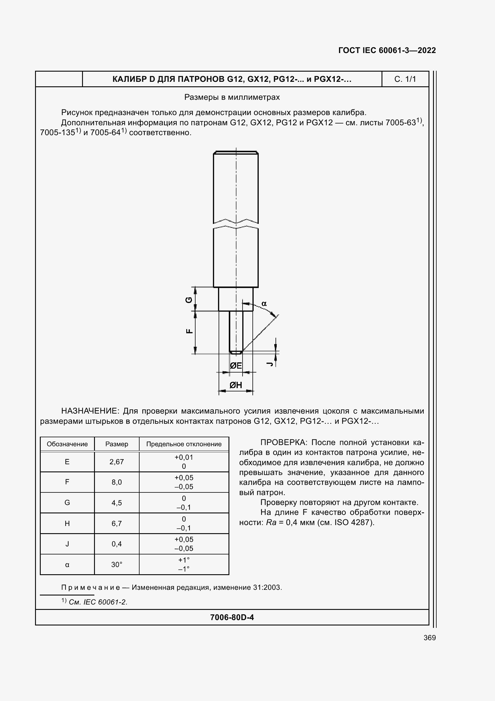 Страница 389 ГОСТ IEC 60061-3-2022