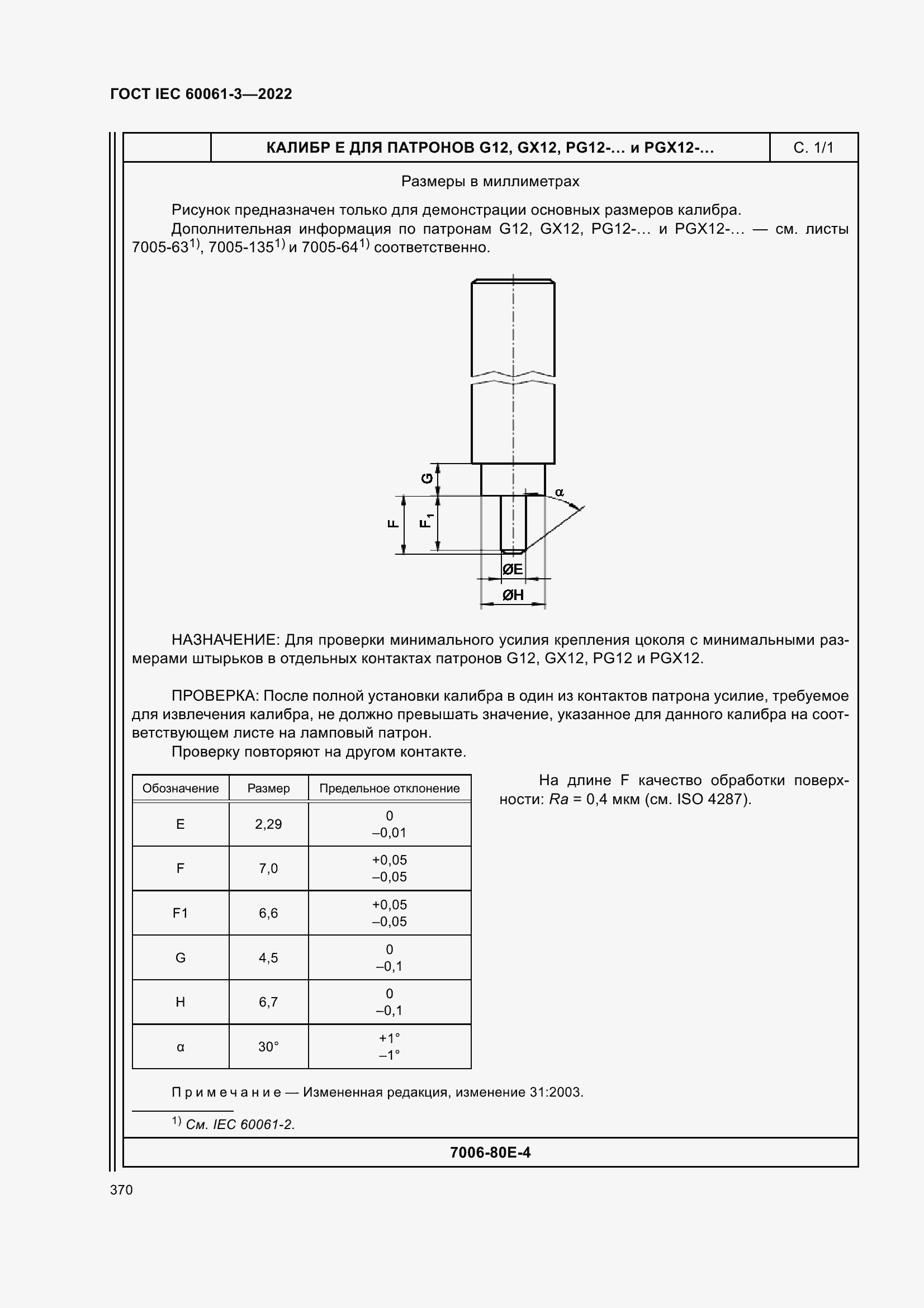 Страница 390 ГОСТ IEC 60061-3-2022