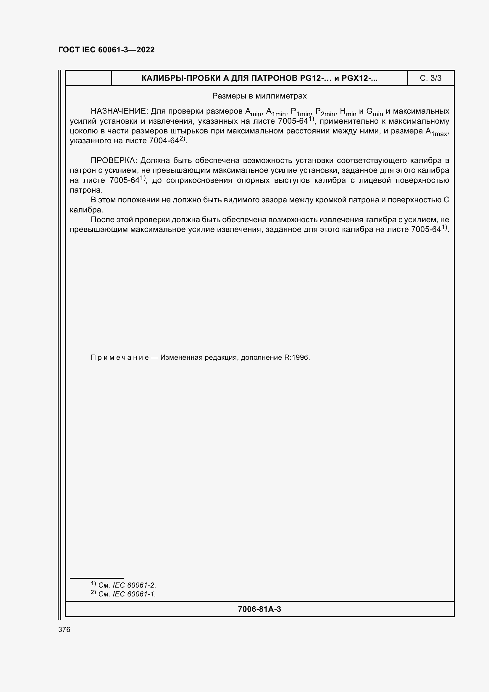 Страница 396 ГОСТ IEC 60061-3-2022