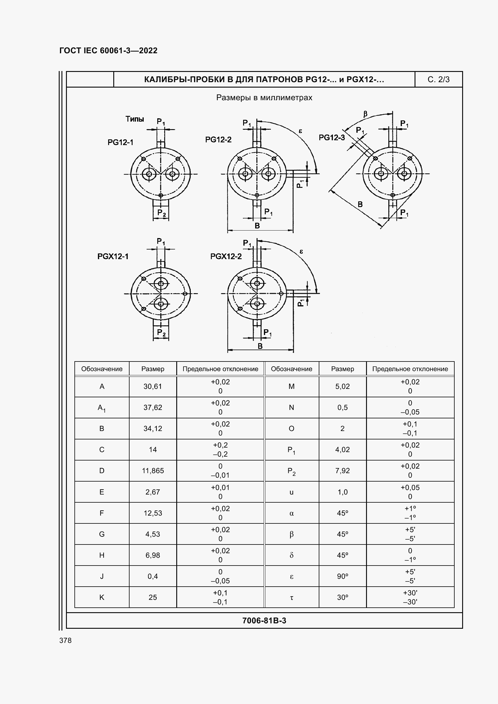 Страница 398 ГОСТ IEC 60061-3-2022