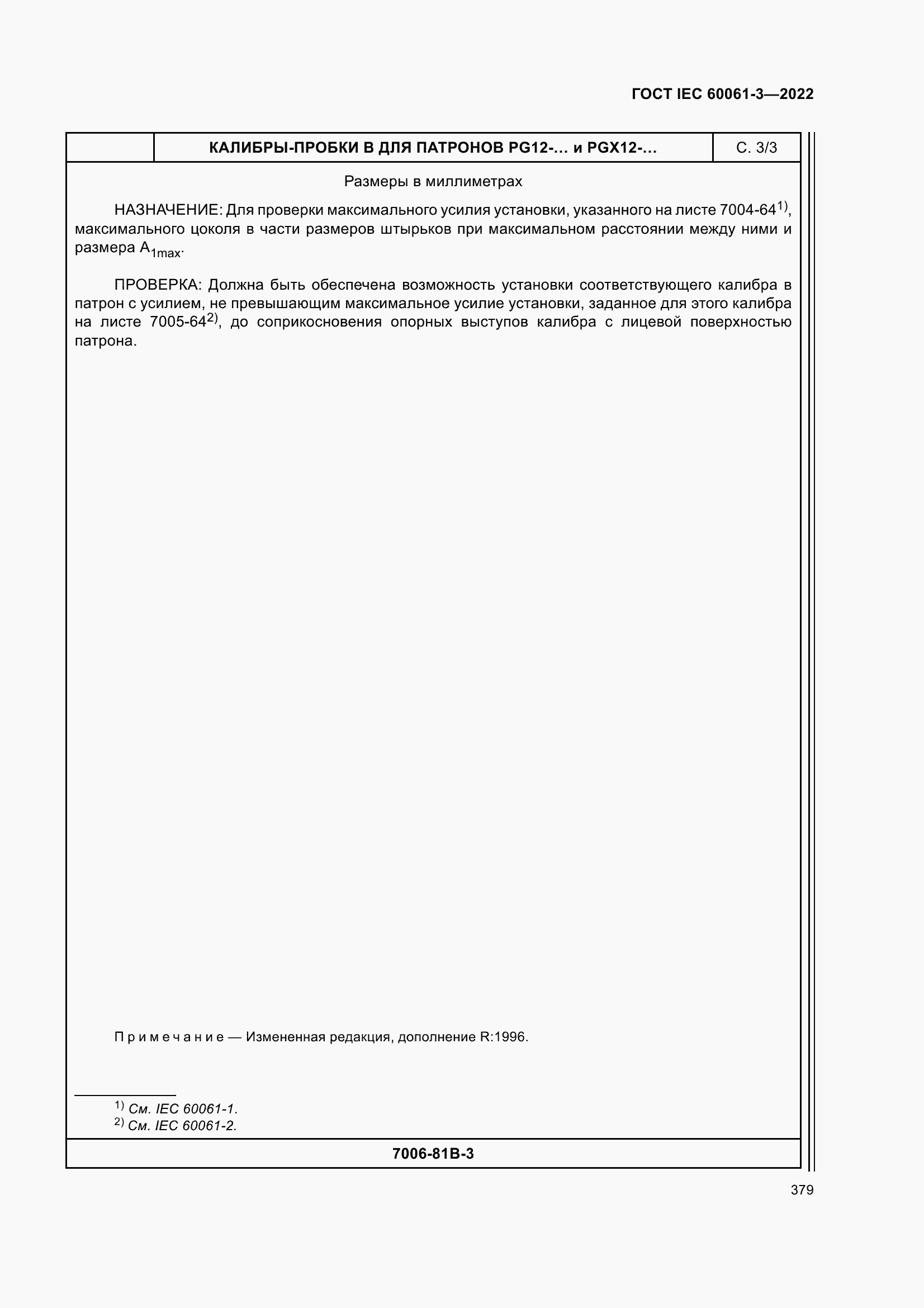 Страница 399 ГОСТ IEC 60061-3-2022