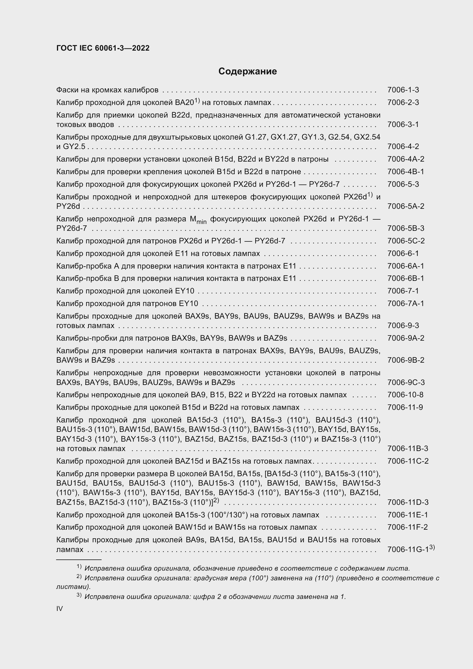 Страница 4 ГОСТ IEC 60061-3-2022