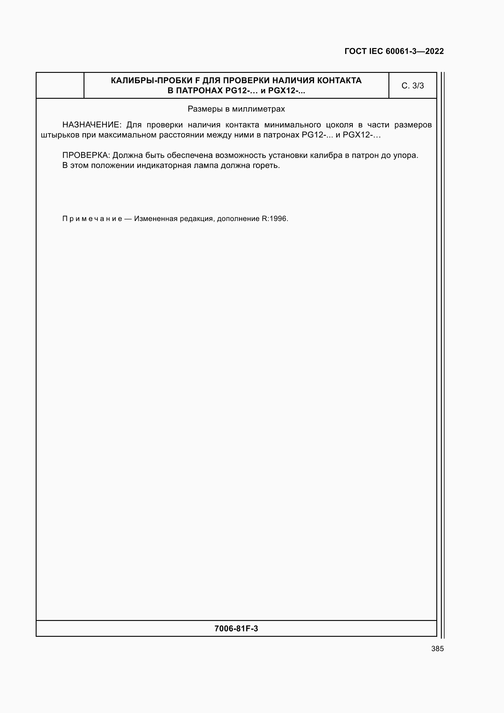 Страница 405 ГОСТ IEC 60061-3-2022