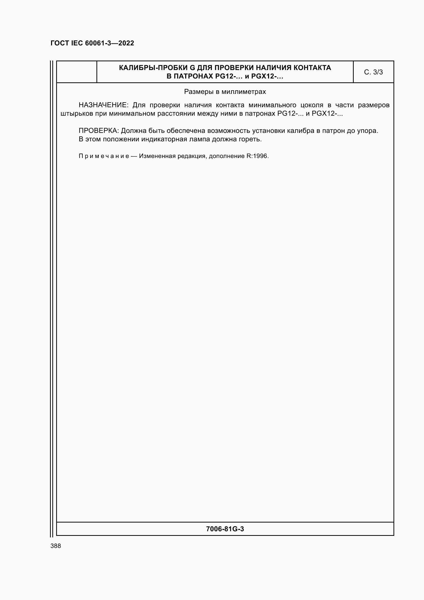 Страница 408 ГОСТ IEC 60061-3-2022