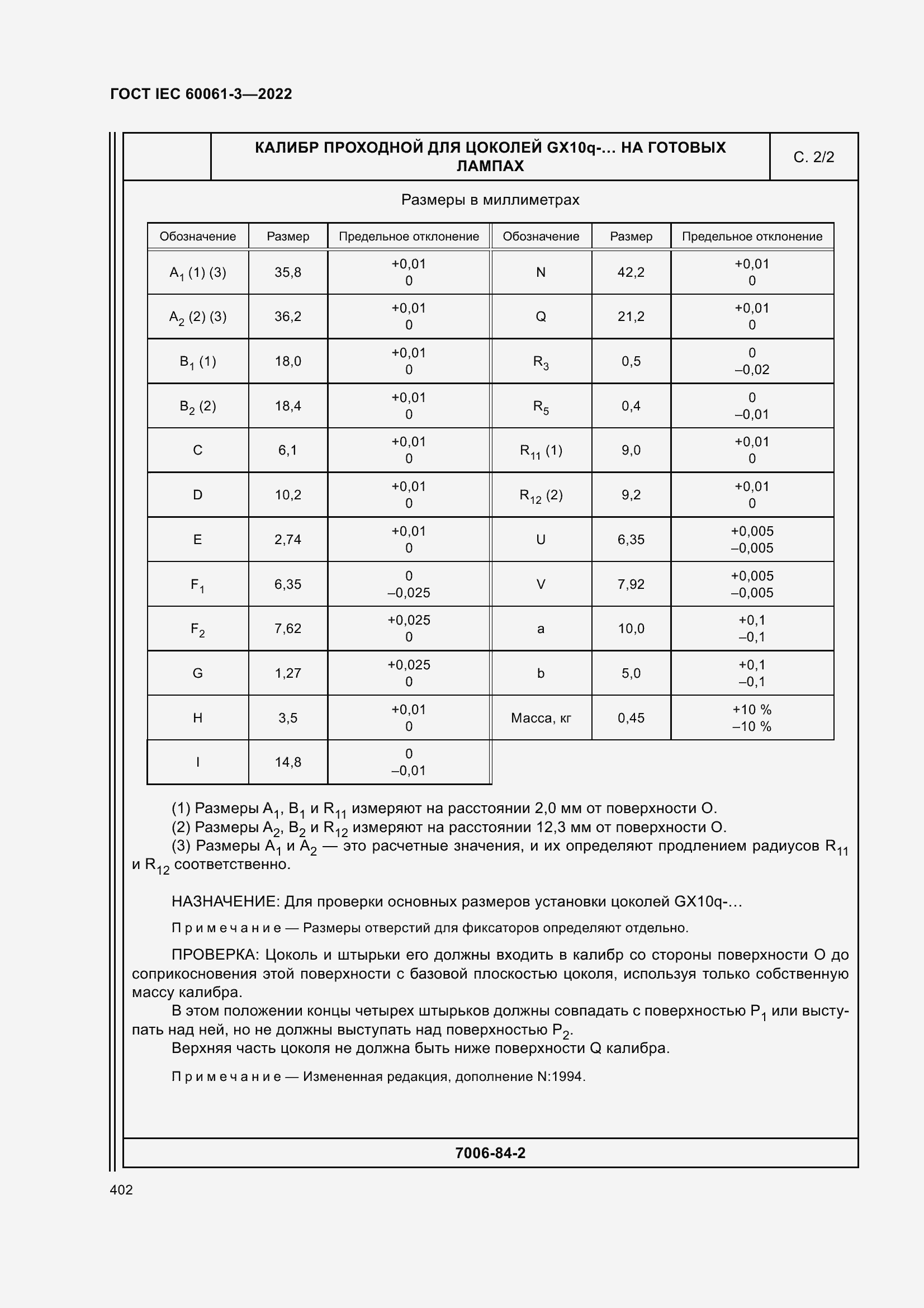 Страница 422 ГОСТ IEC 60061-3-2022