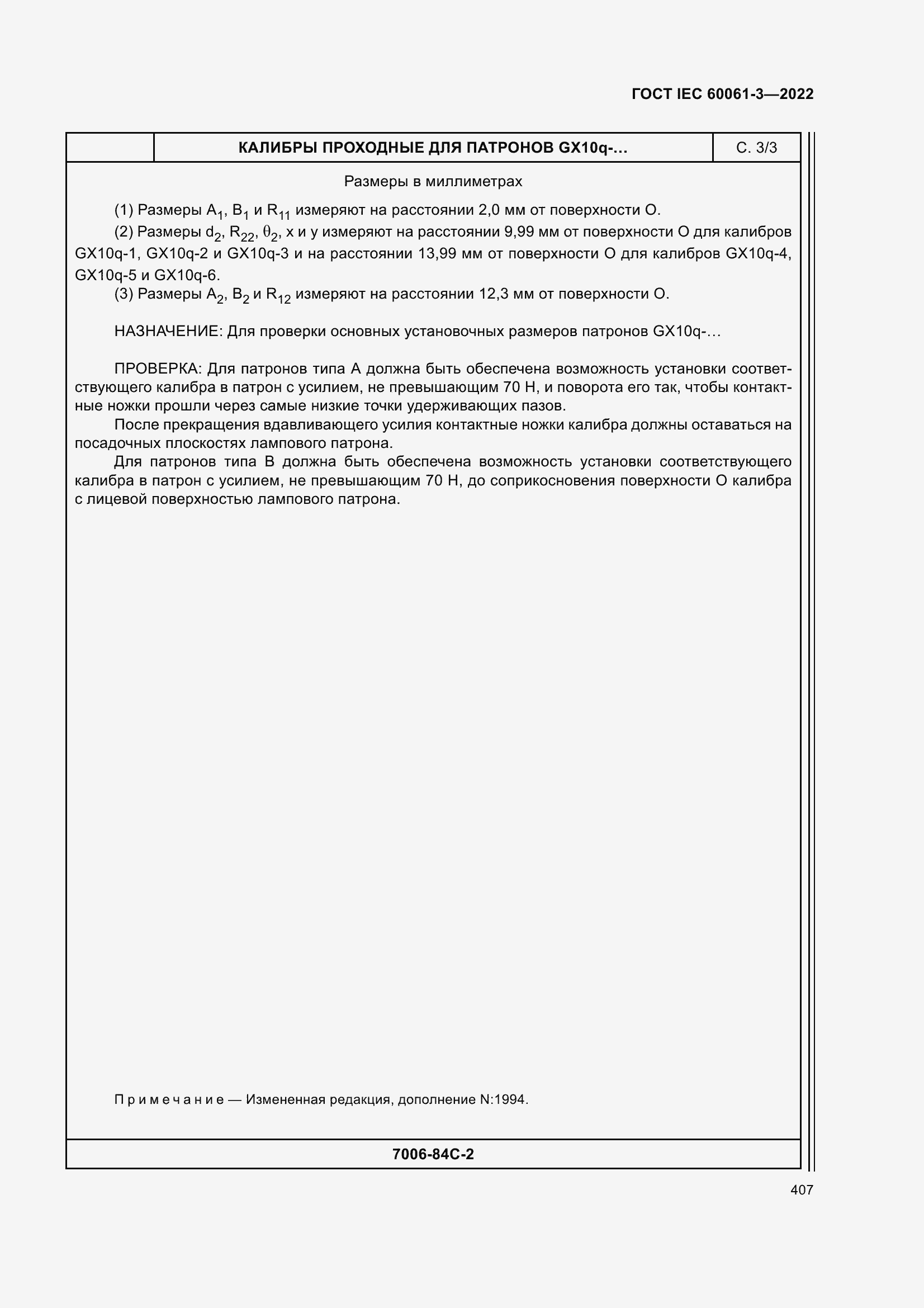 Страница 427 ГОСТ IEC 60061-3-2022