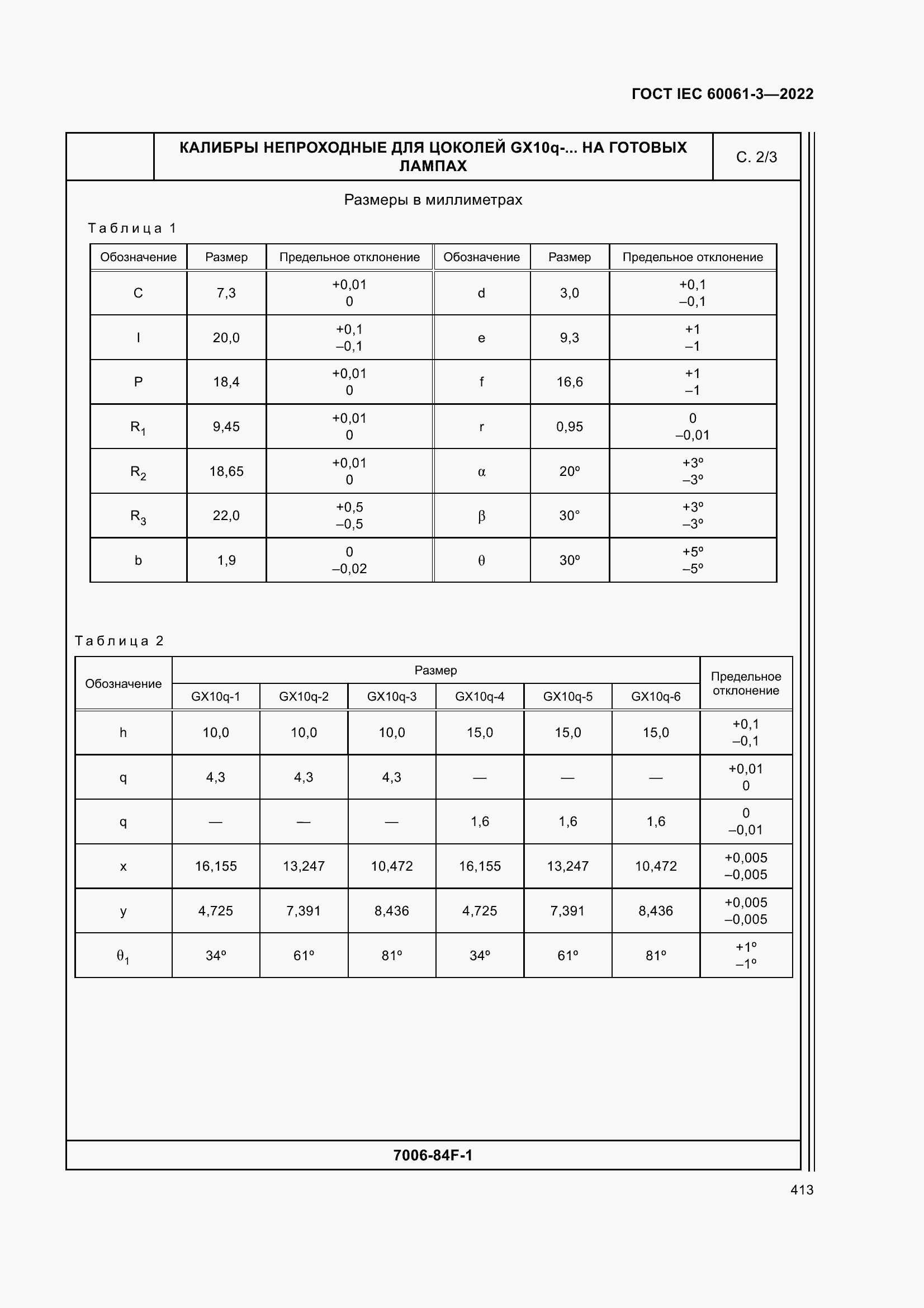 Страница 433 ГОСТ IEC 60061-3-2022