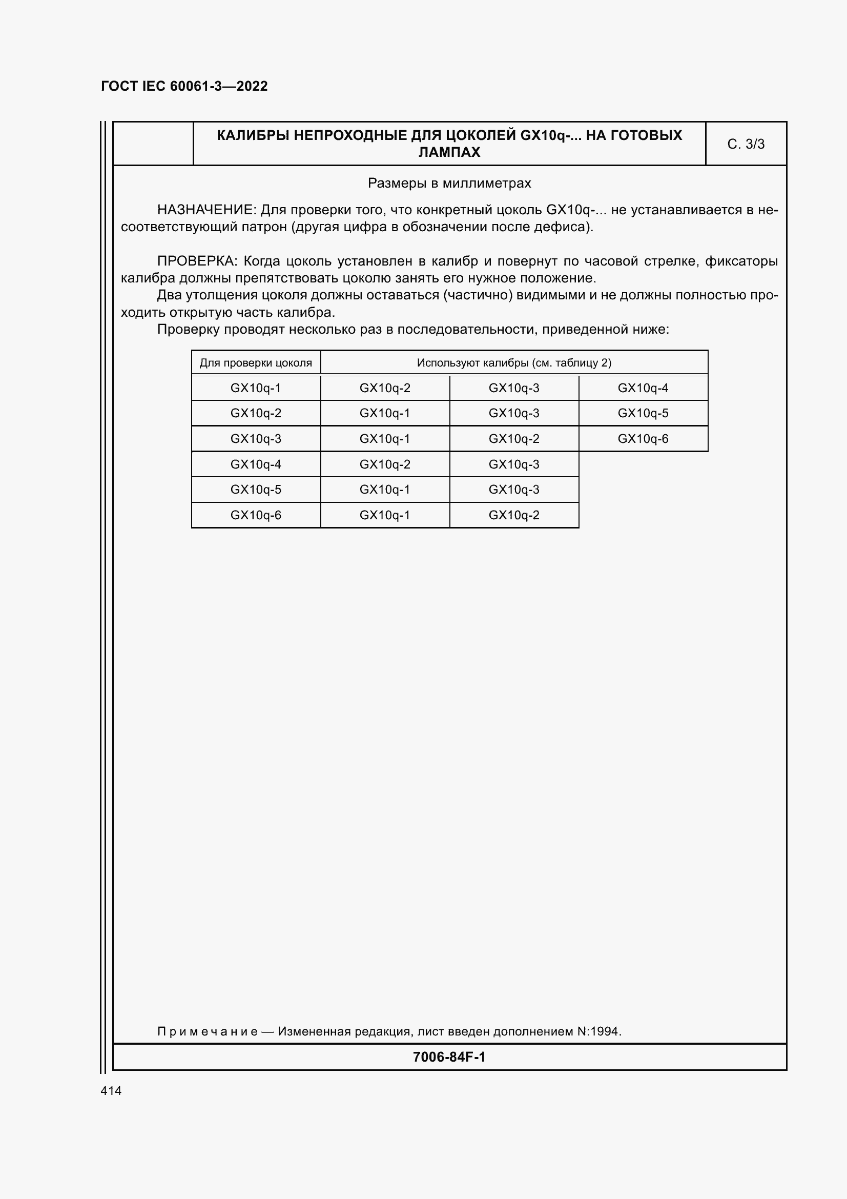 Страница 434 ГОСТ IEC 60061-3-2022