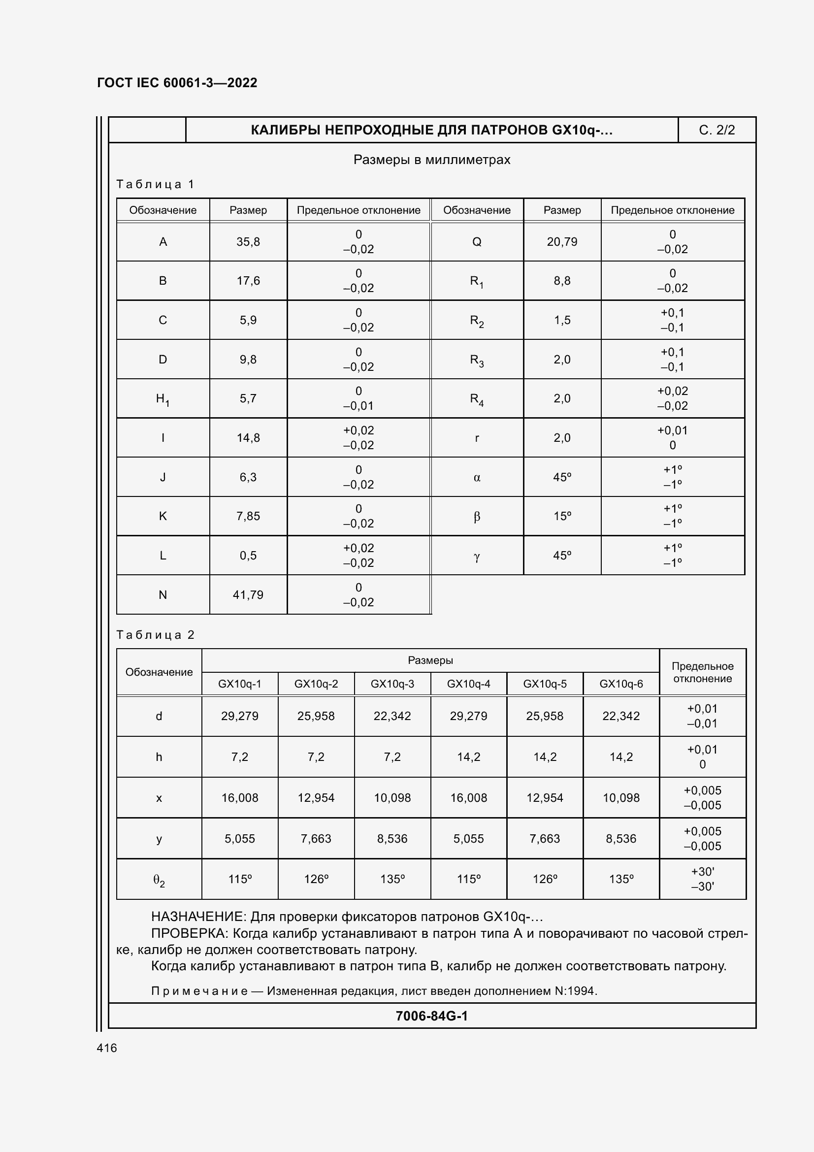 Страница 436 ГОСТ IEC 60061-3-2022