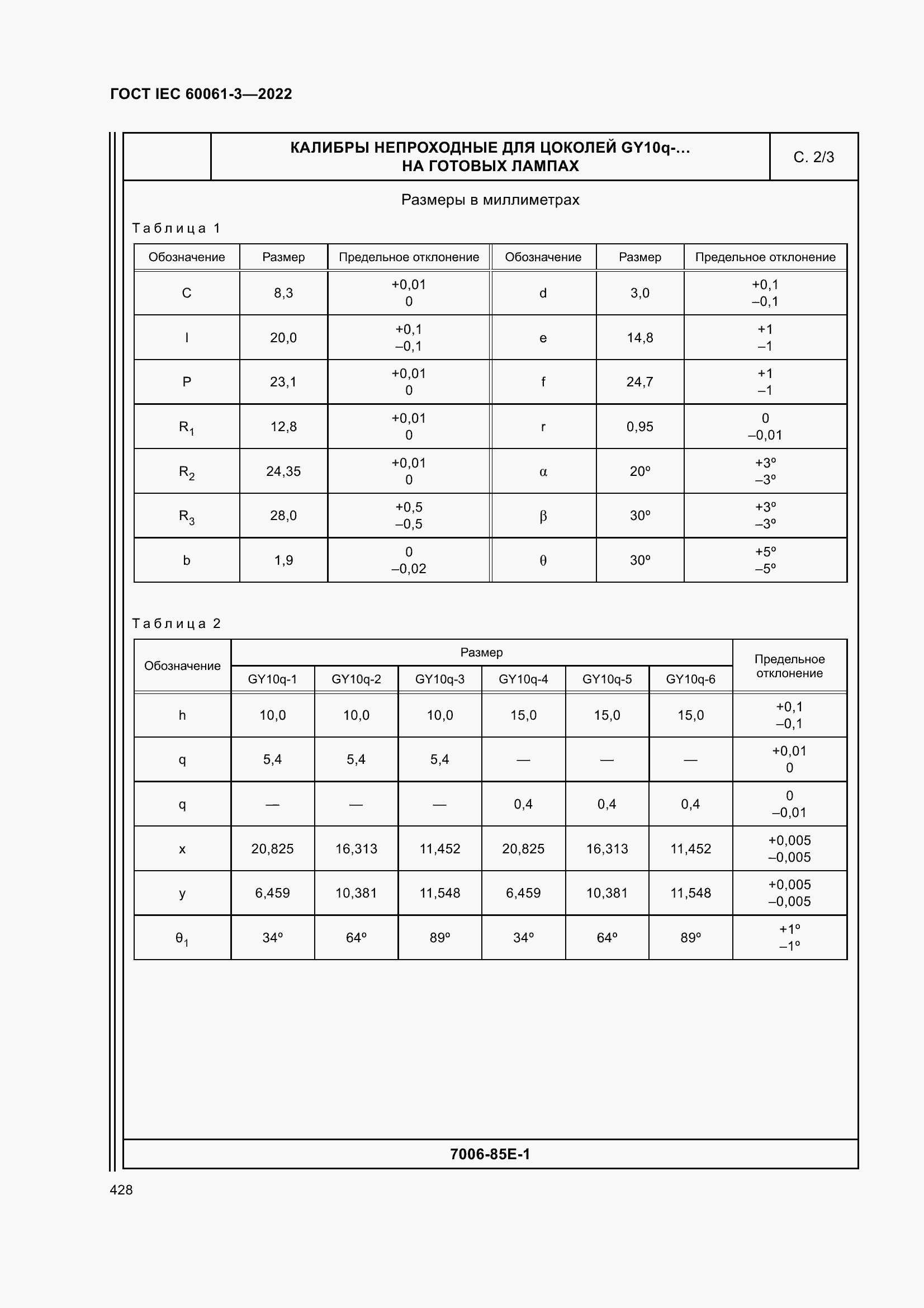 Страница 448 ГОСТ IEC 60061-3-2022