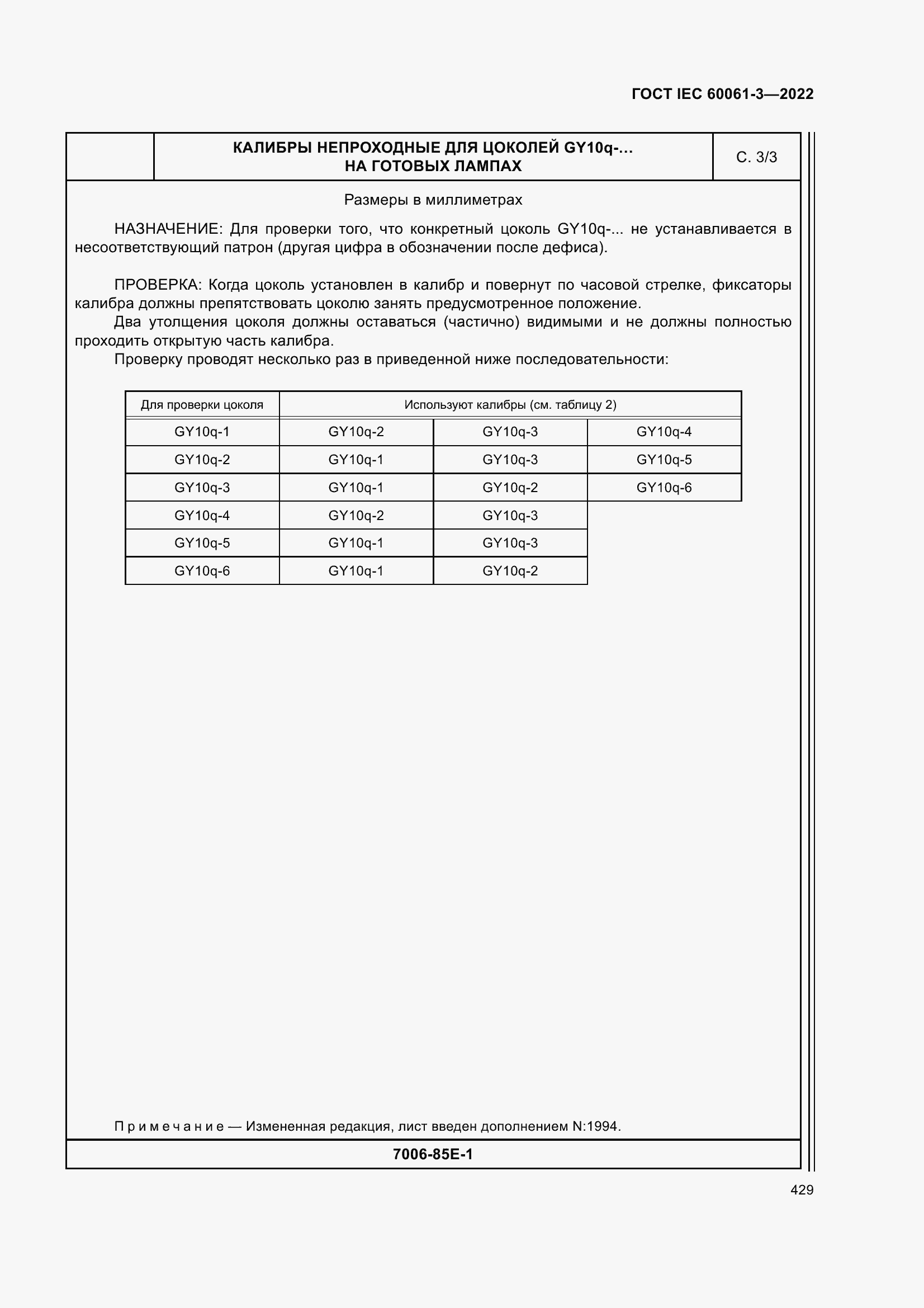Страница 449 ГОСТ IEC 60061-3-2022
