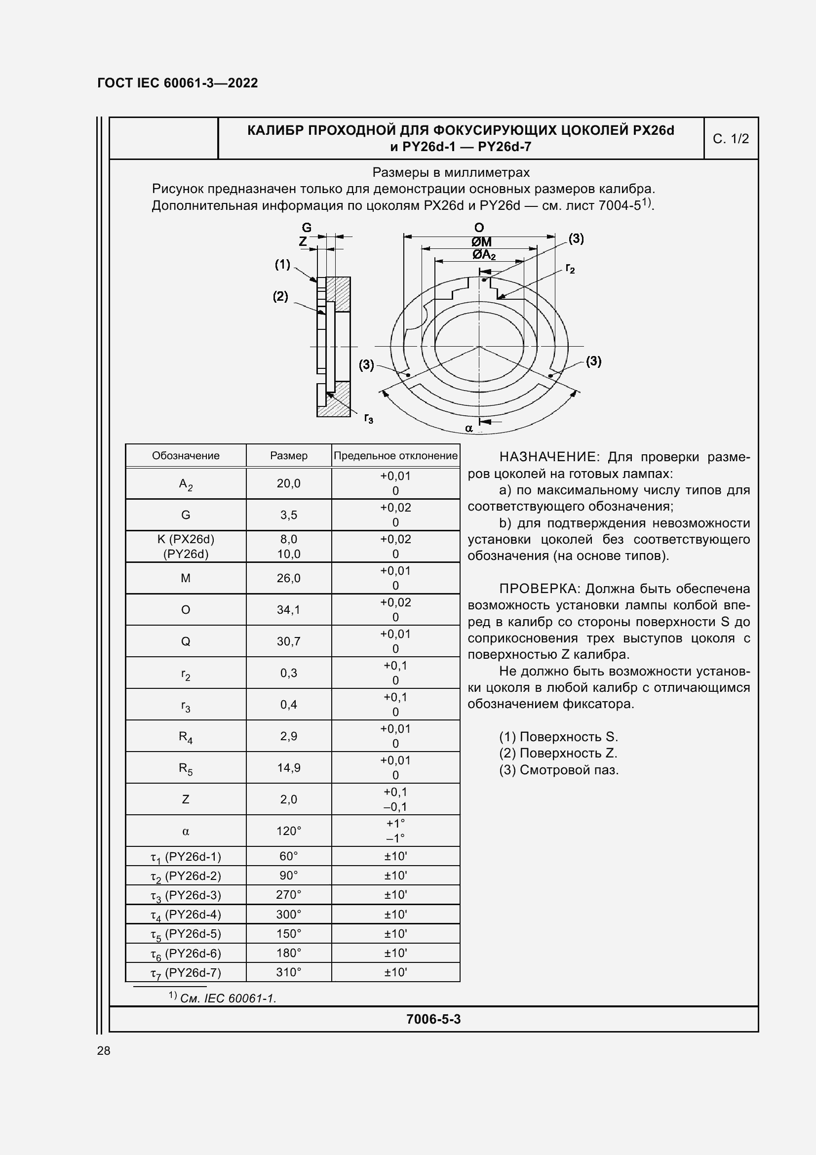 Страница 48 ГОСТ IEC 60061-3-2022
