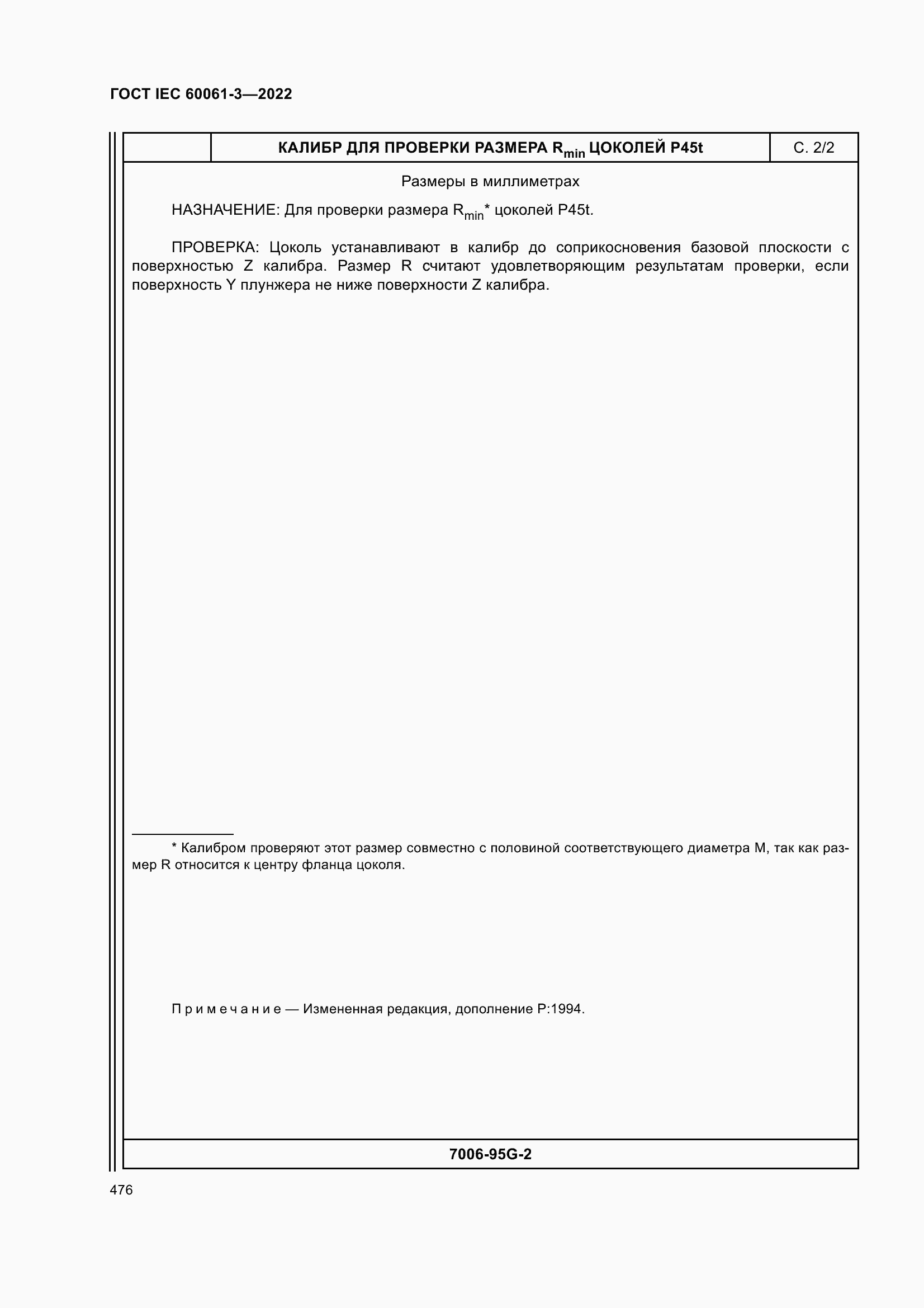 Страница 496 ГОСТ IEC 60061-3-2022