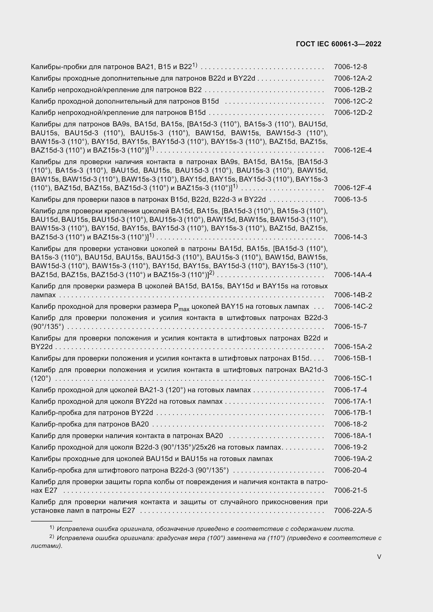 Страница 5 ГОСТ IEC 60061-3-2022