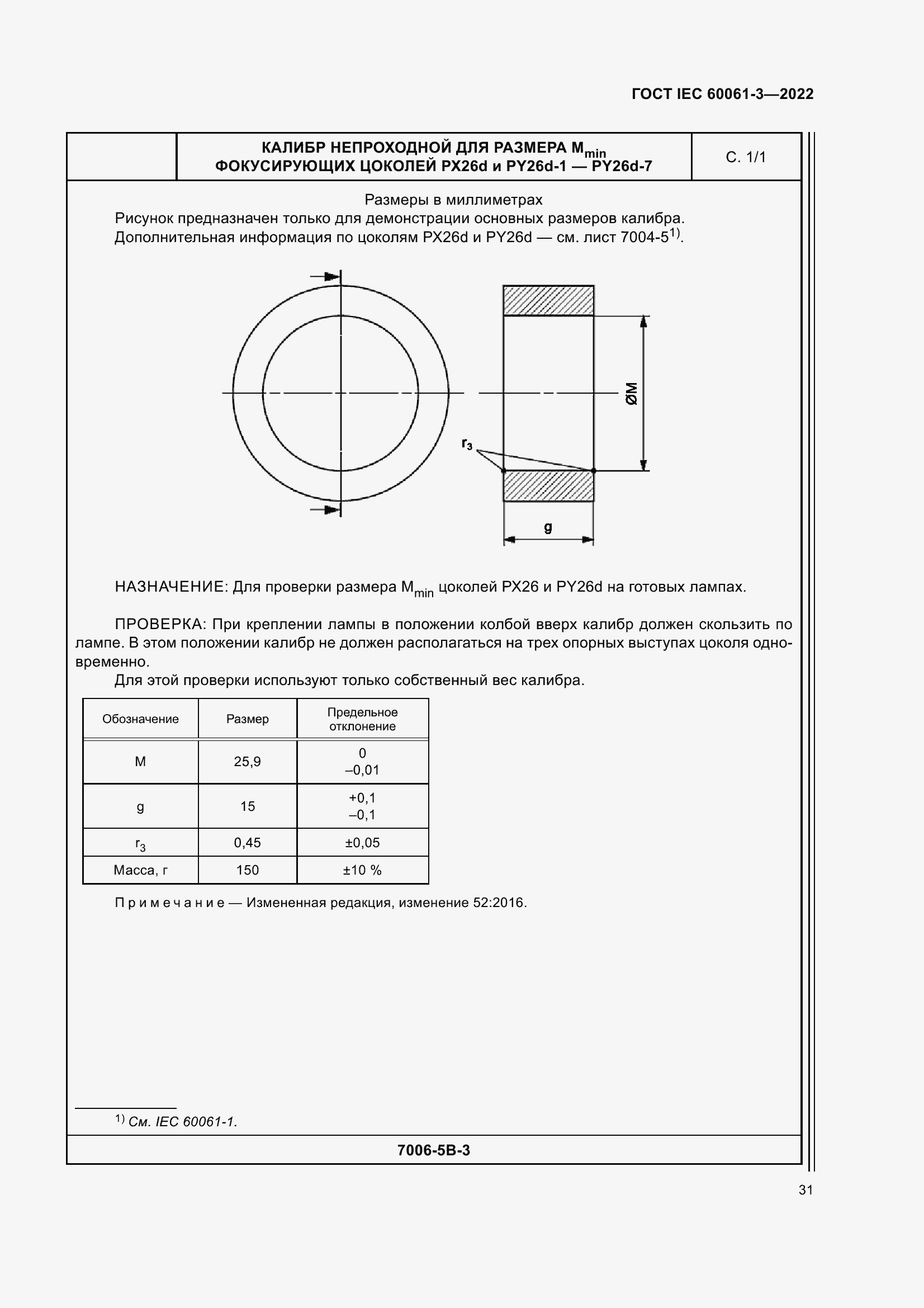 Страница 51 ГОСТ IEC 60061-3-2022