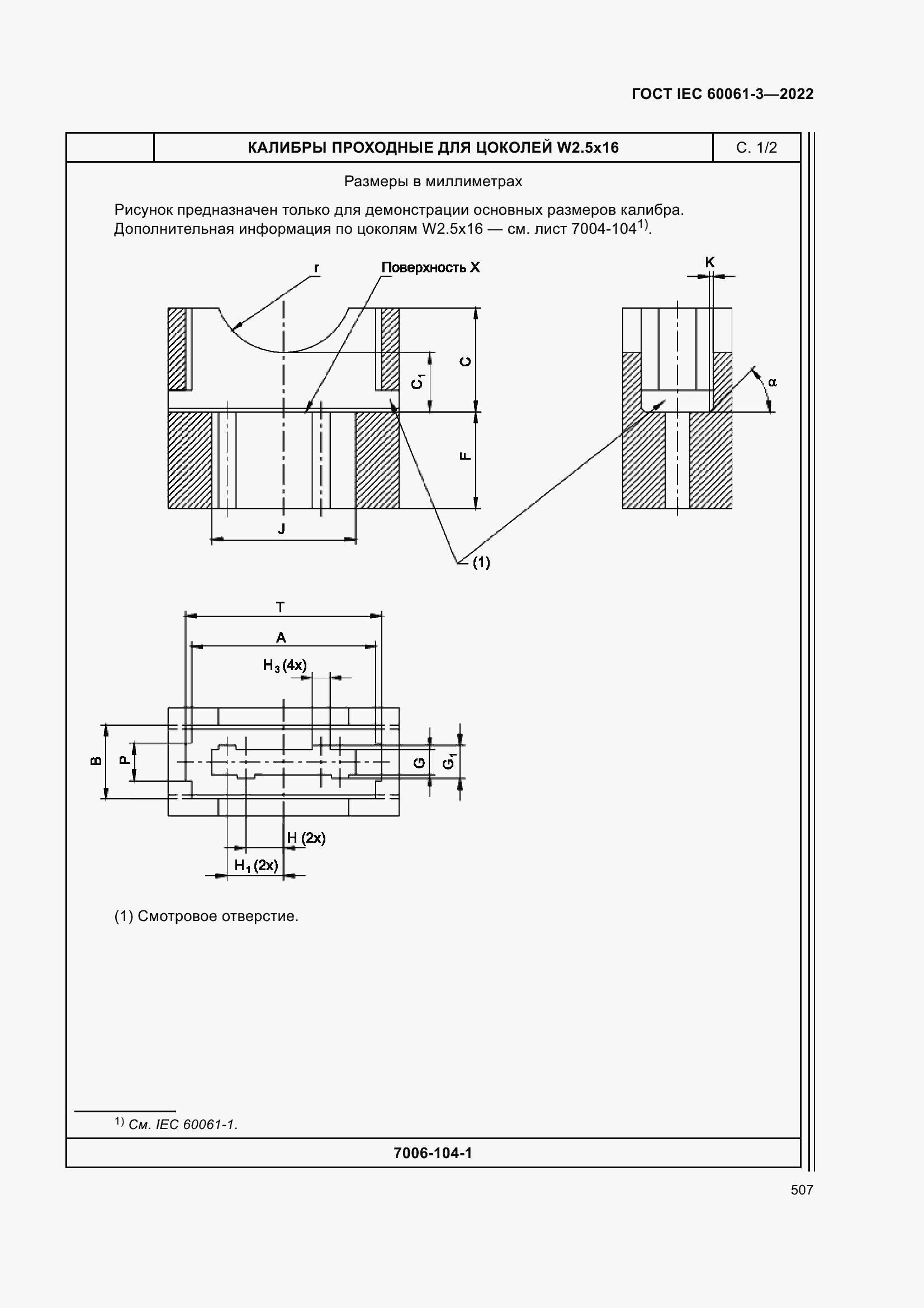 Страница 527 ГОСТ IEC 60061-3-2022