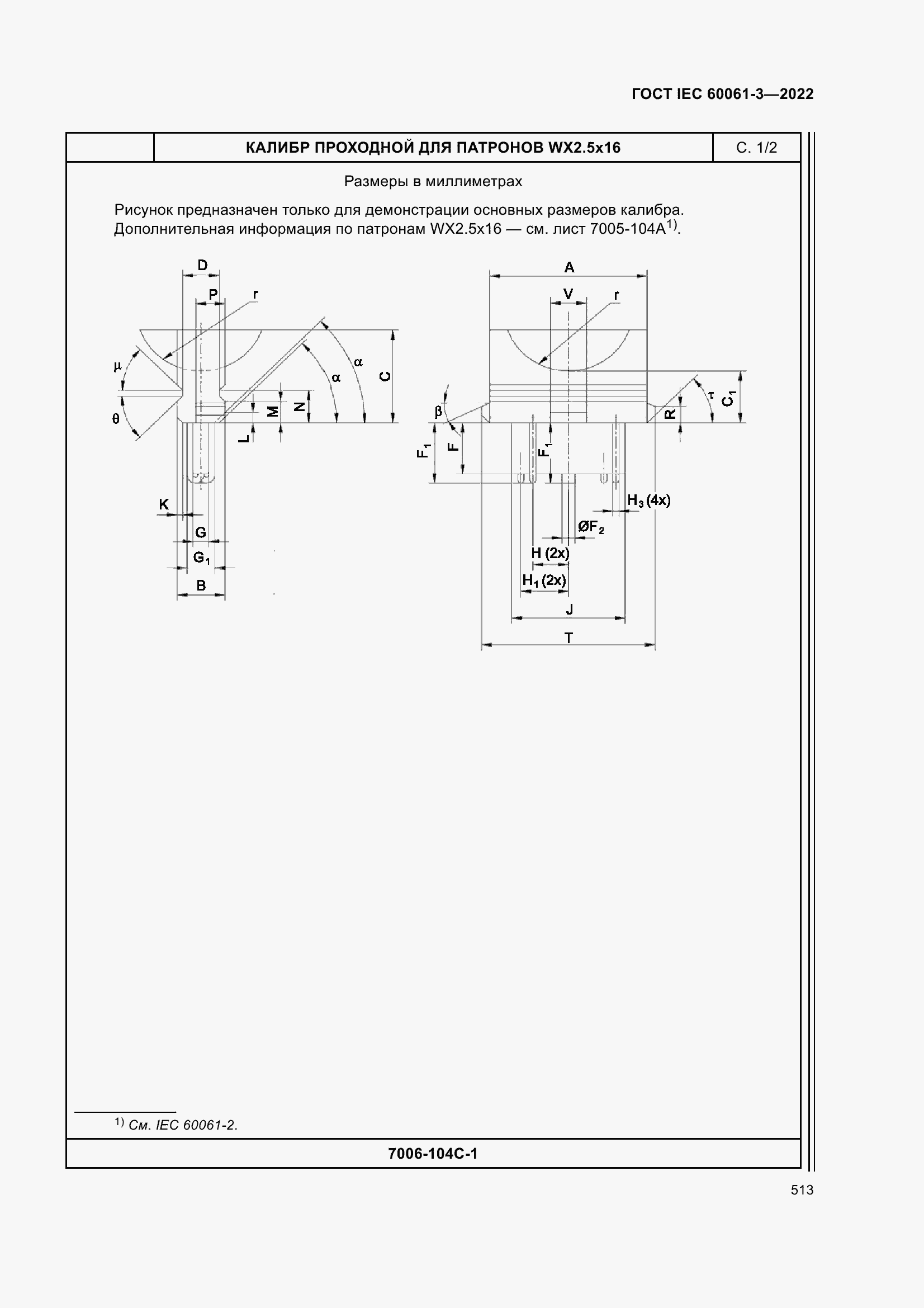 Страница 533 ГОСТ IEC 60061-3-2022