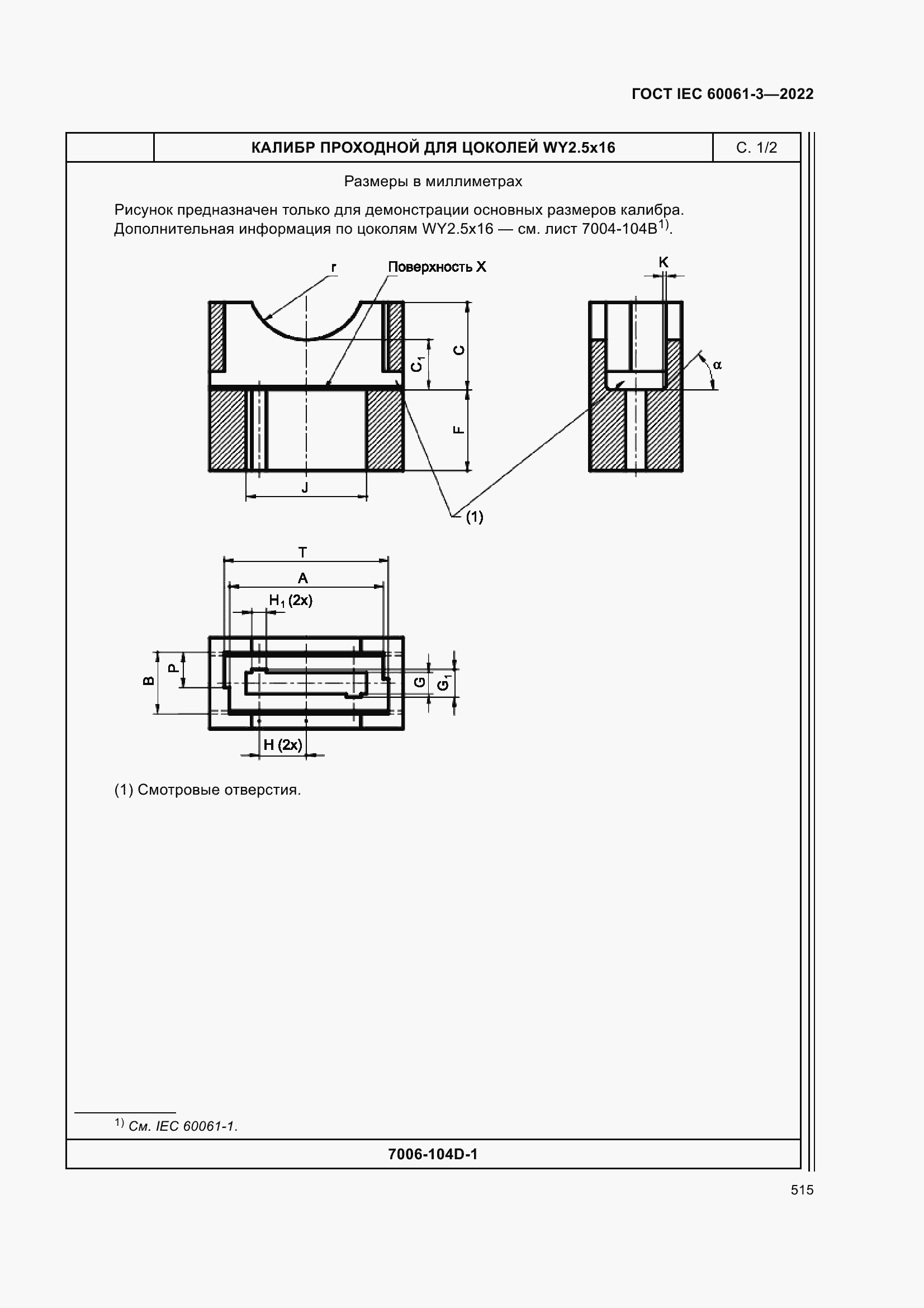 Страница 535 ГОСТ IEC 60061-3-2022