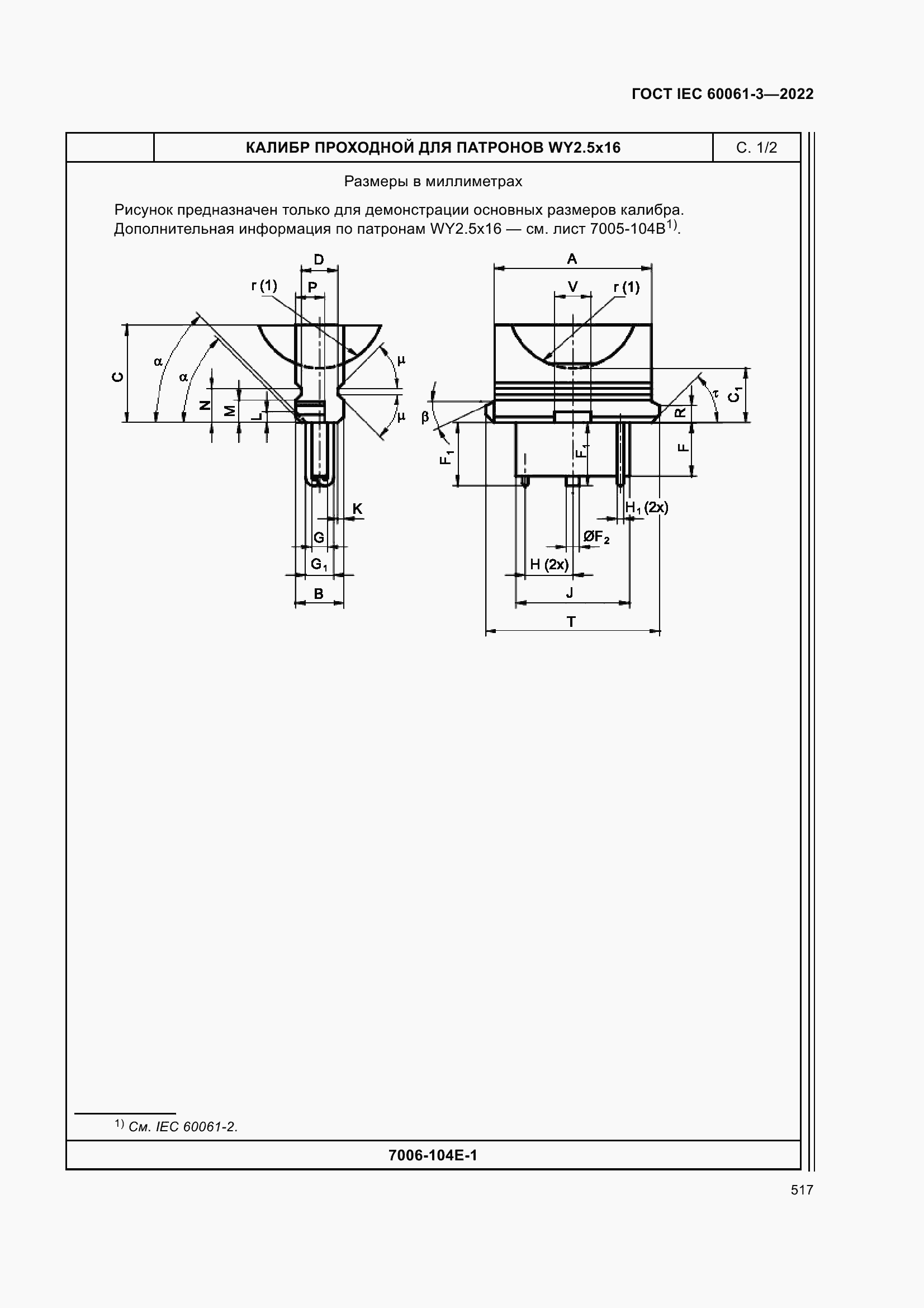 Страница 537 ГОСТ IEC 60061-3-2022
