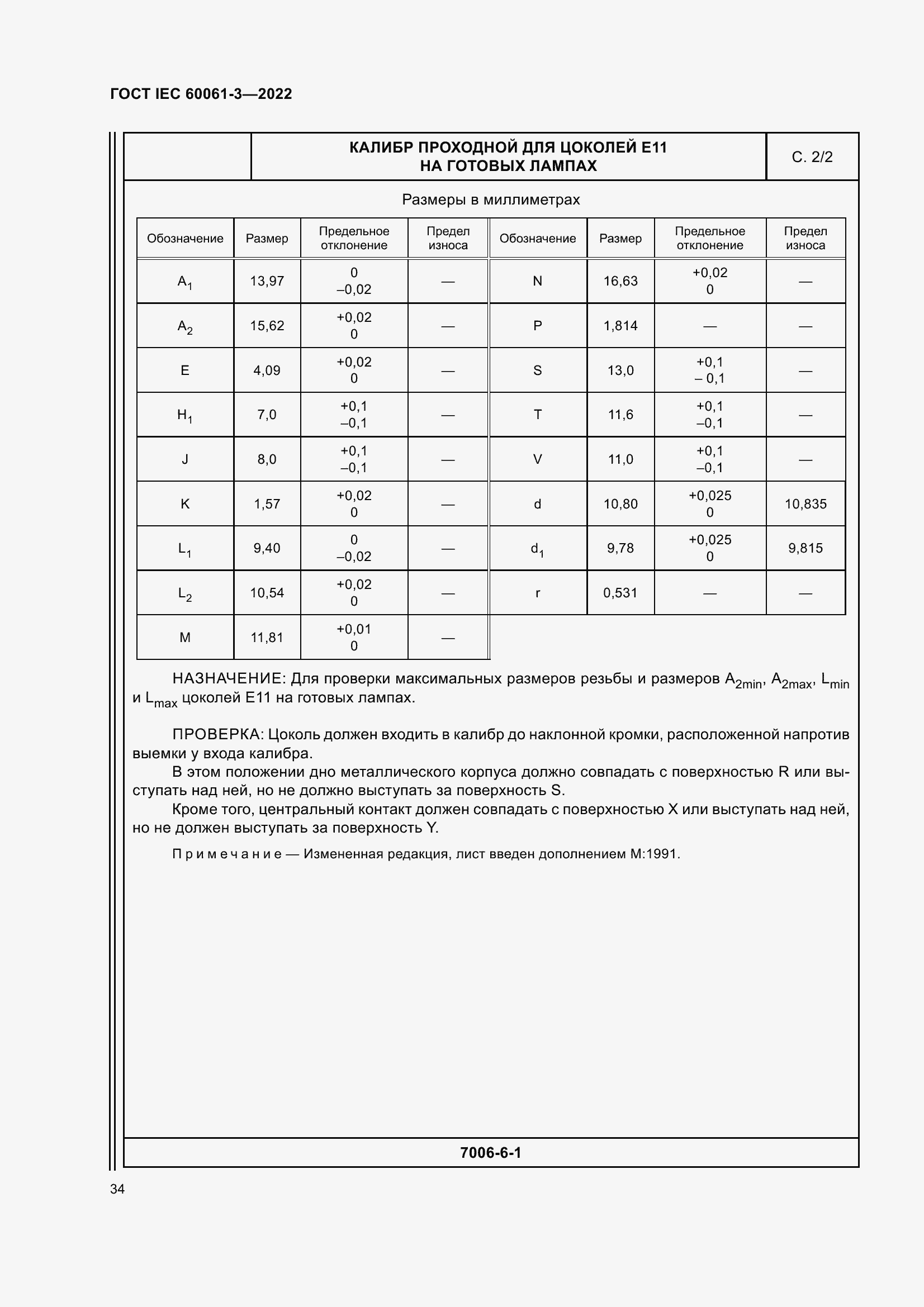 Страница 54 ГОСТ IEC 60061-3-2022