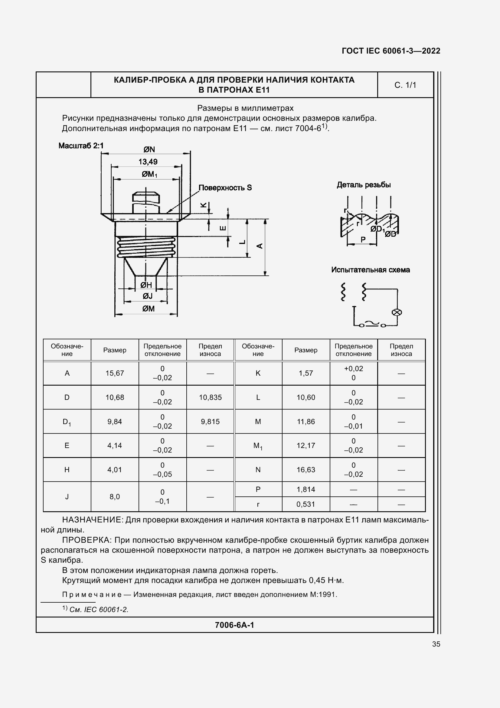 Страница 55 ГОСТ IEC 60061-3-2022