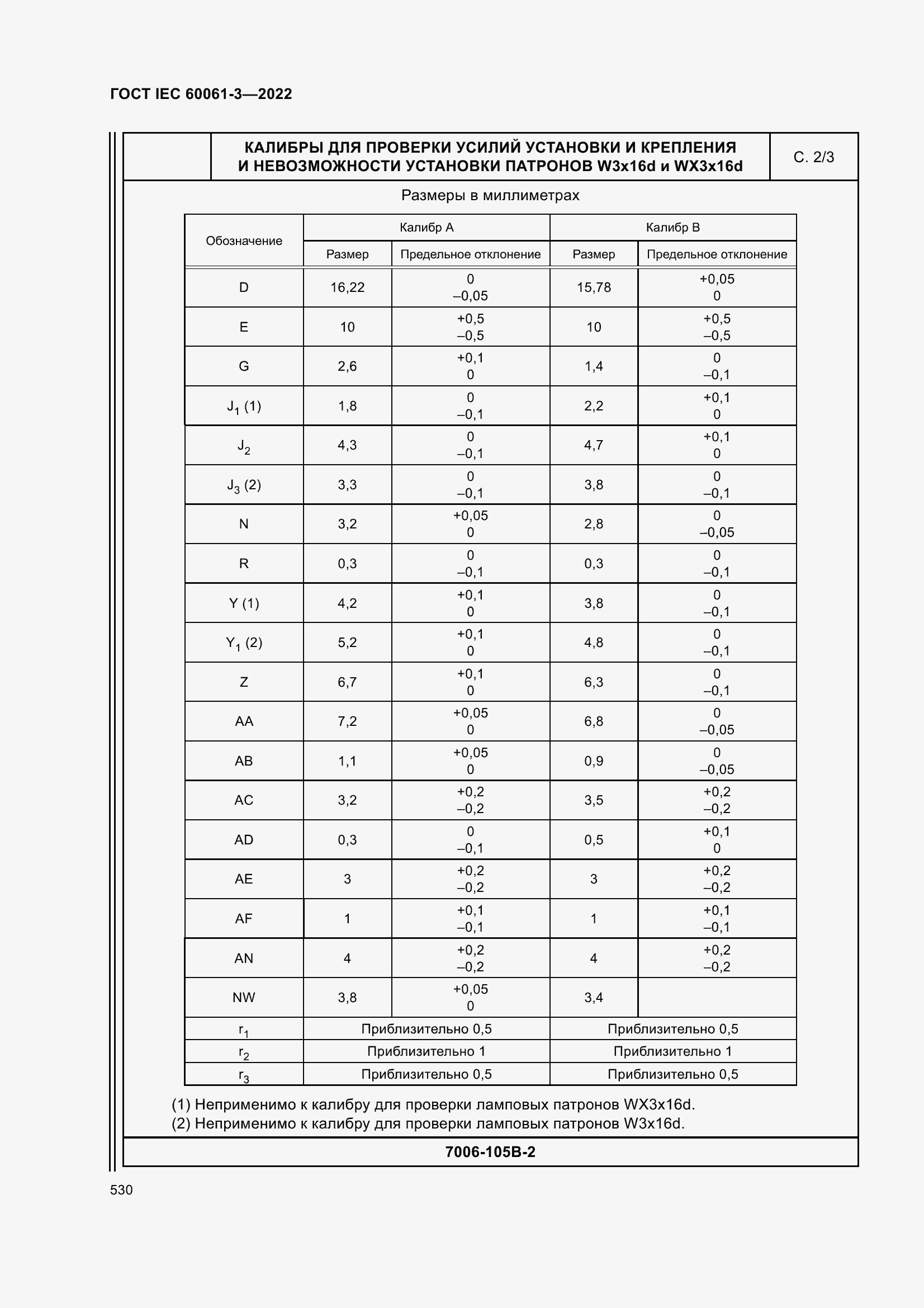 Страница 550 ГОСТ IEC 60061-3-2022