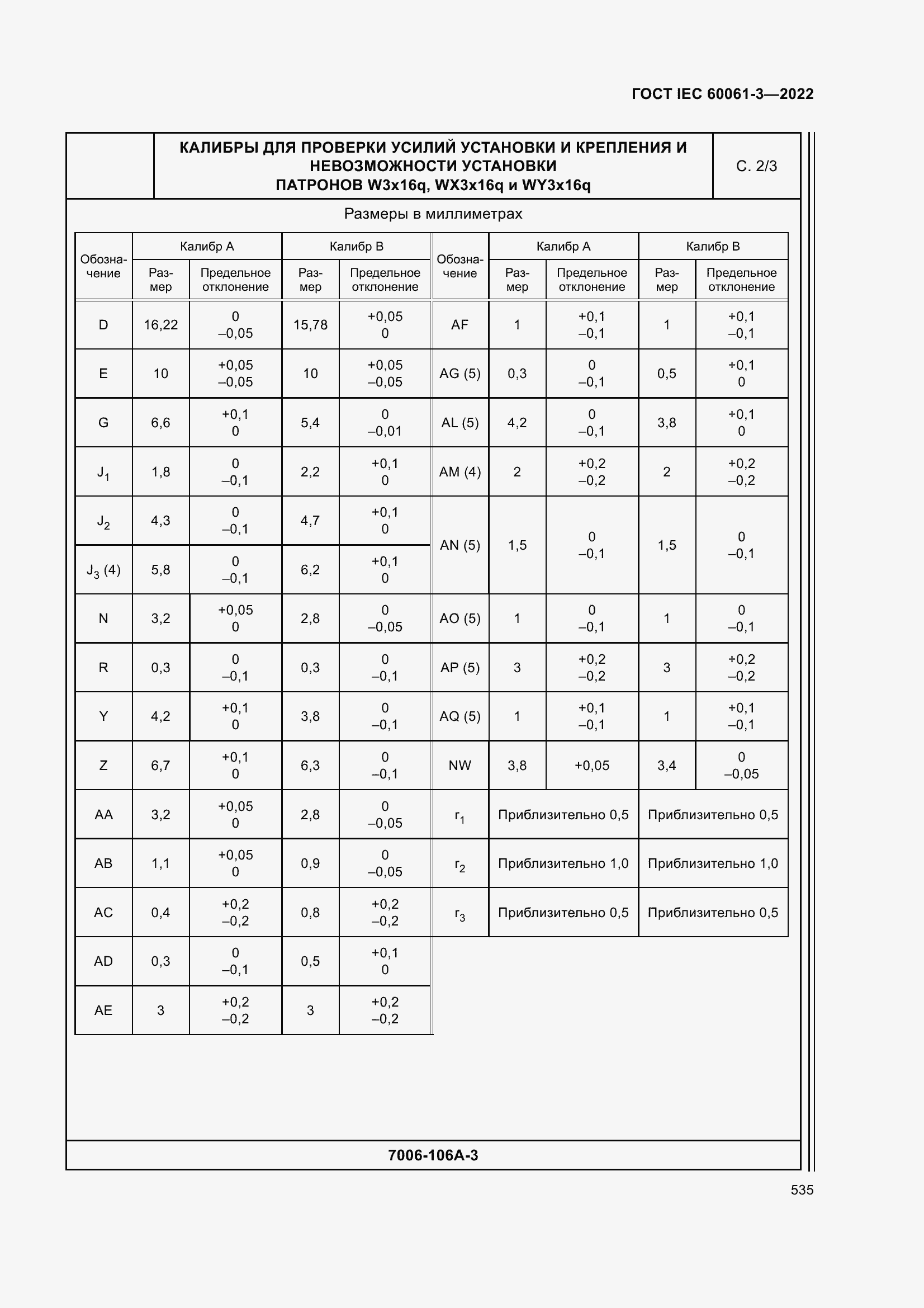 Страница 555 ГОСТ IEC 60061-3-2022