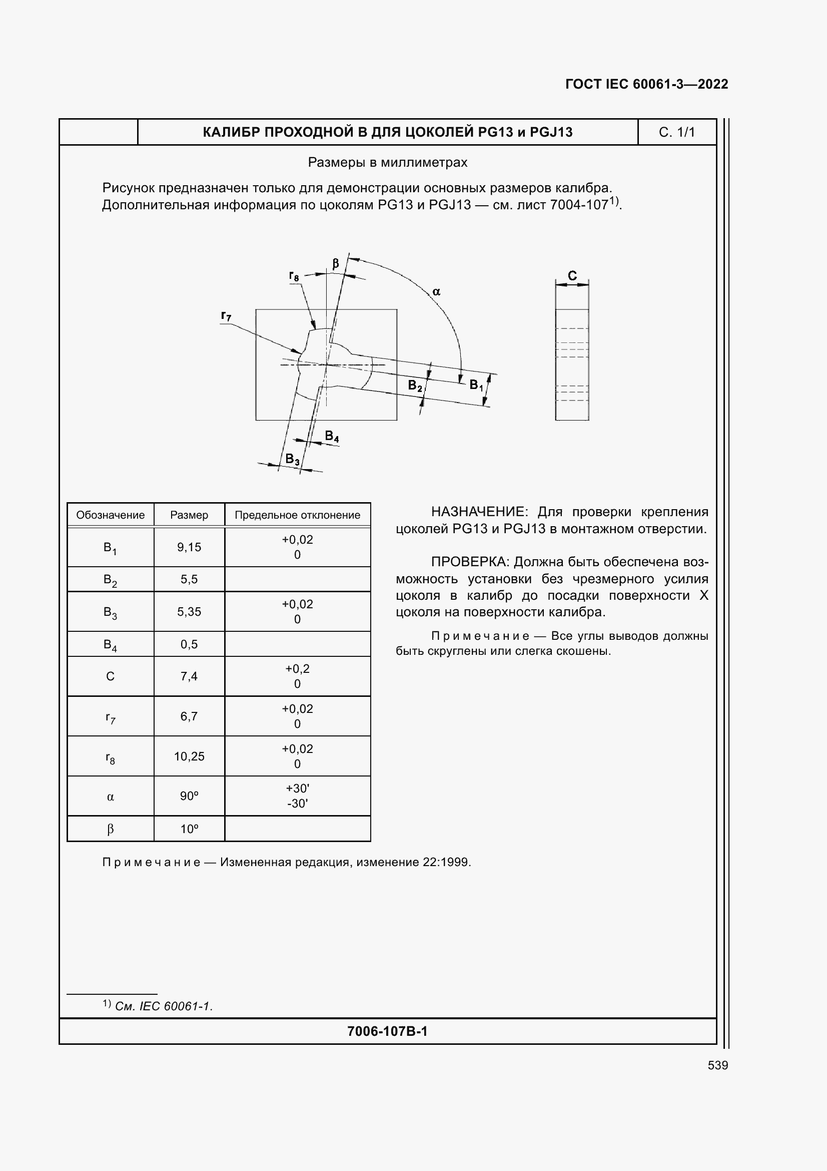 Страница 559 ГОСТ IEC 60061-3-2022
