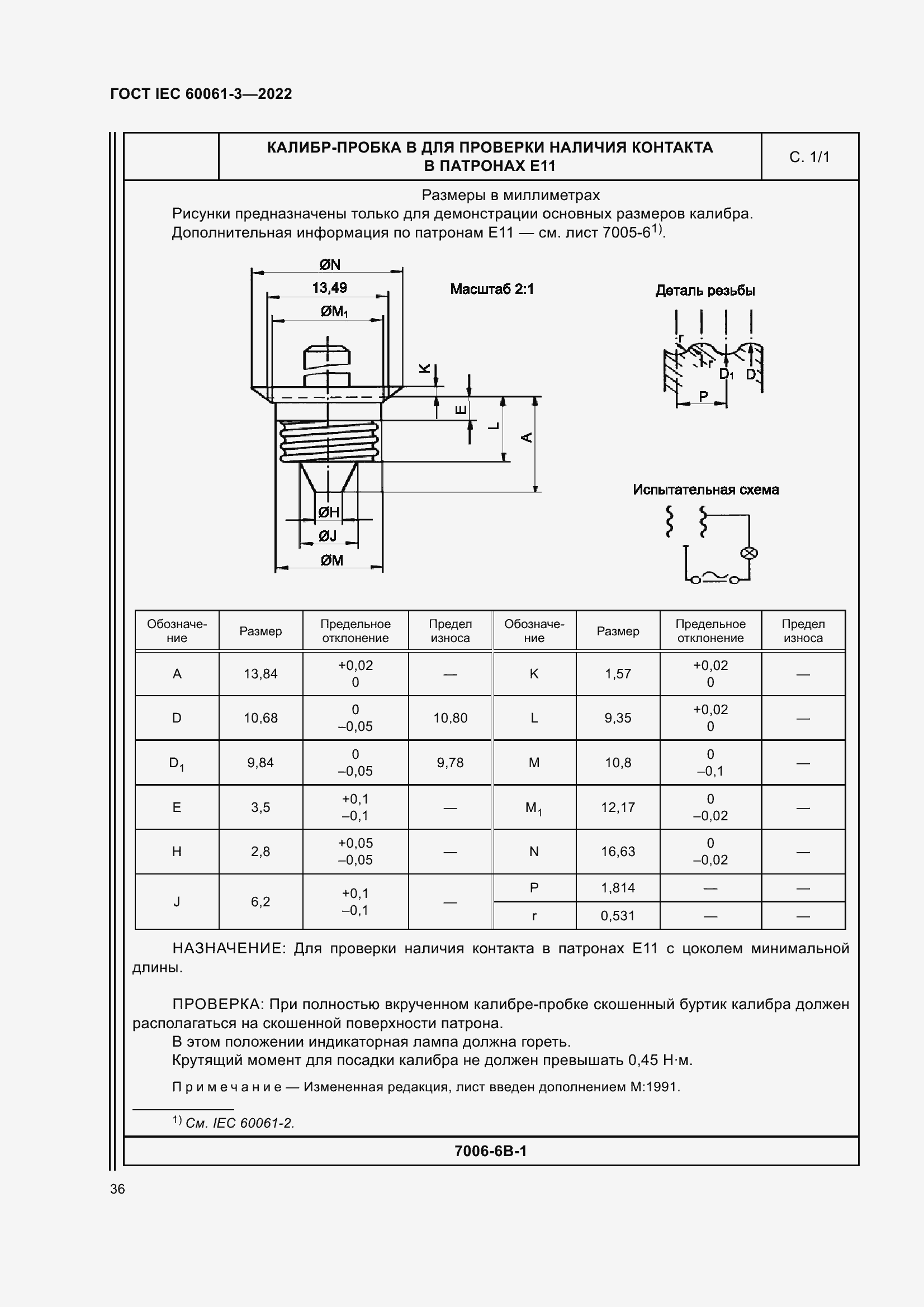 Страница 56 ГОСТ IEC 60061-3-2022