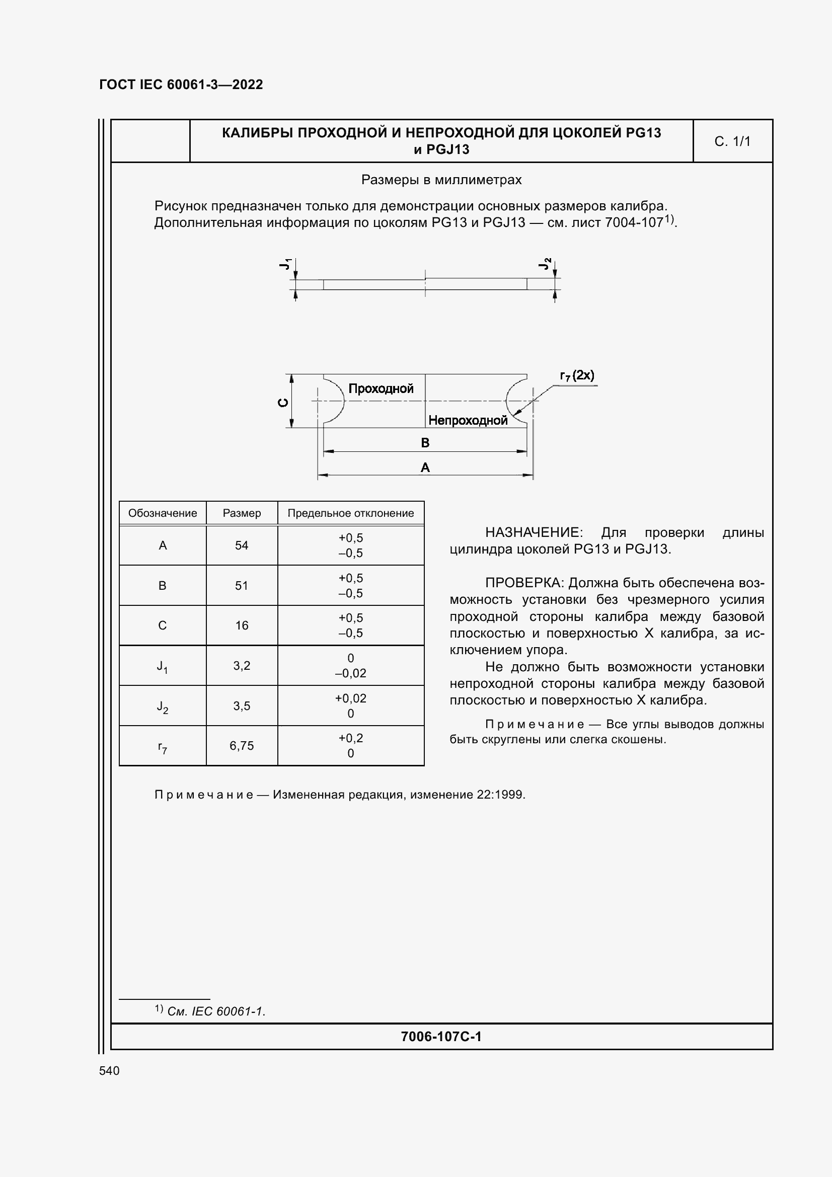 Страница 560 ГОСТ IEC 60061-3-2022