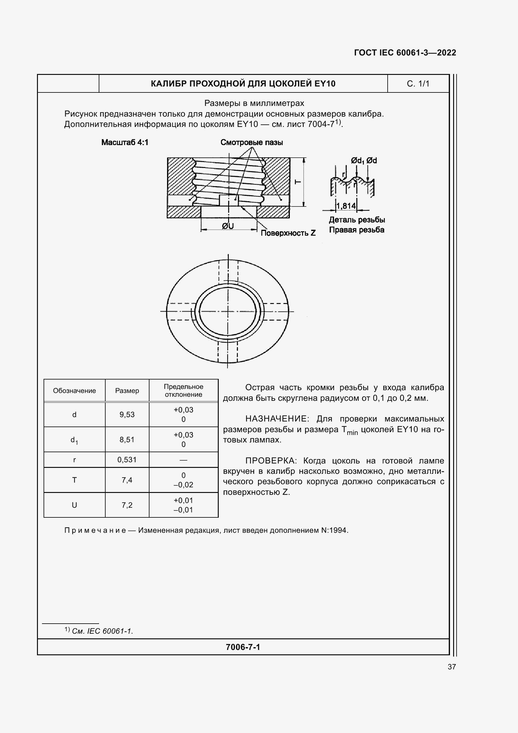 Страница 57 ГОСТ IEC 60061-3-2022