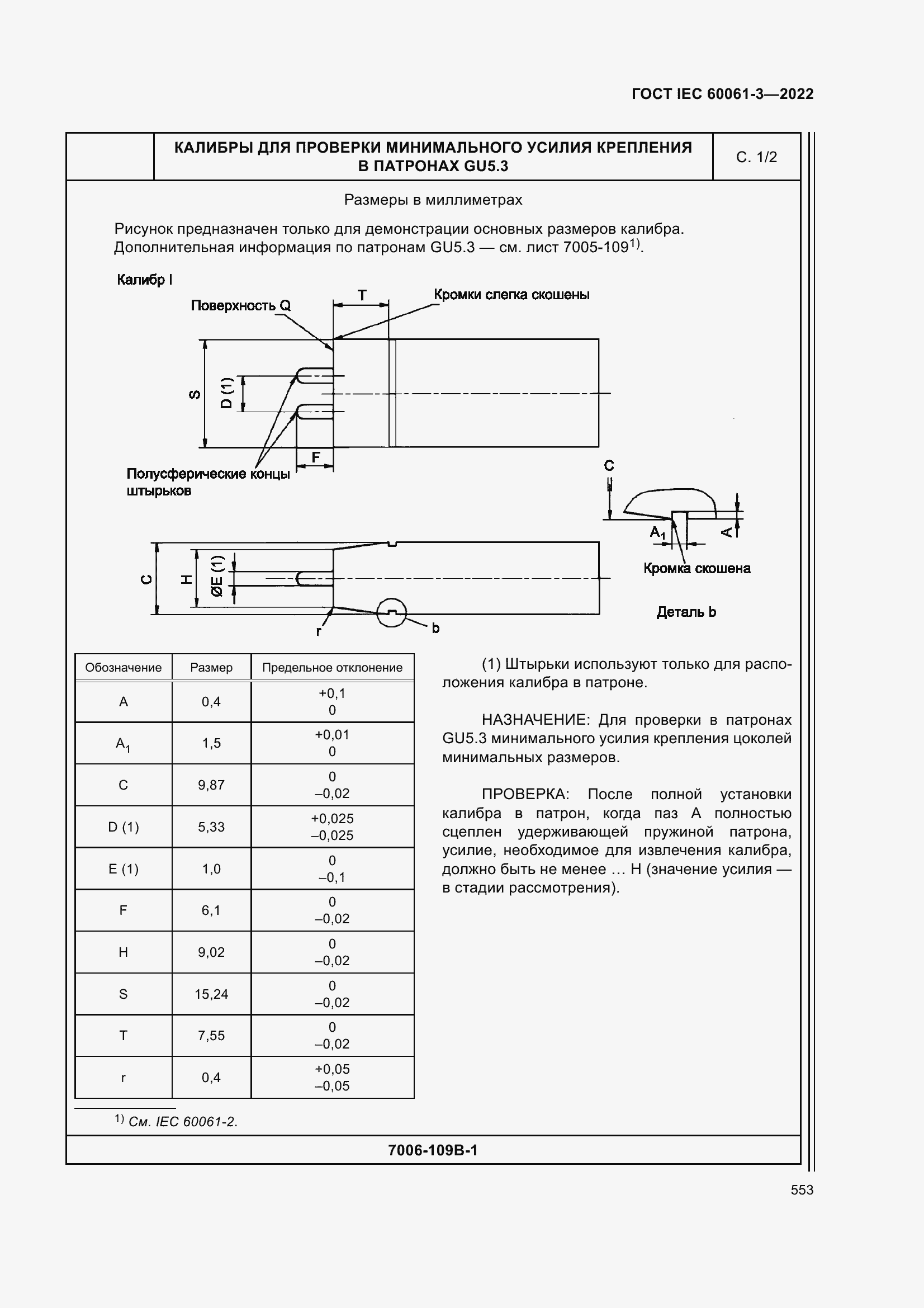 Страница 573 ГОСТ IEC 60061-3-2022