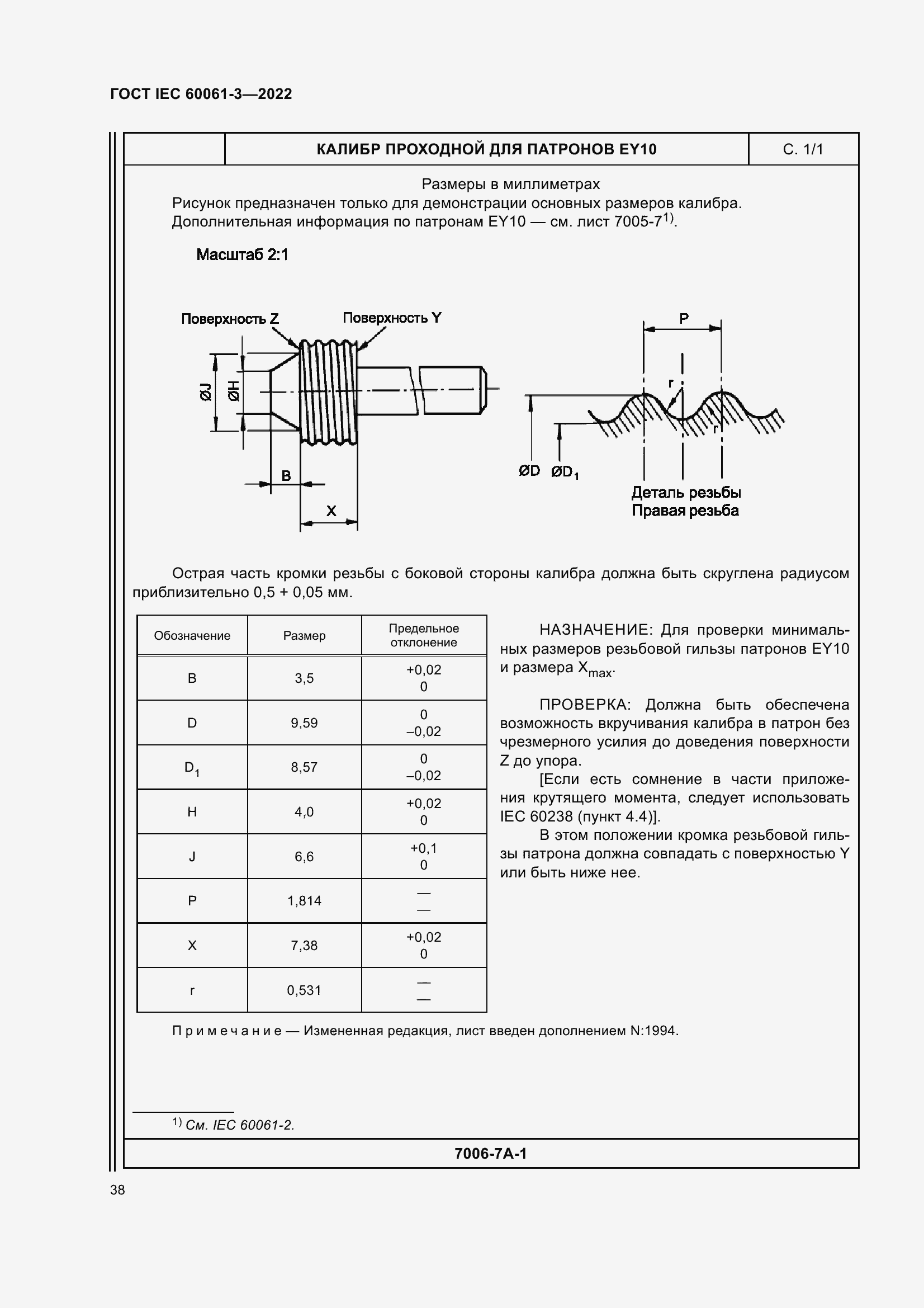 Страница 58 ГОСТ IEC 60061-3-2022