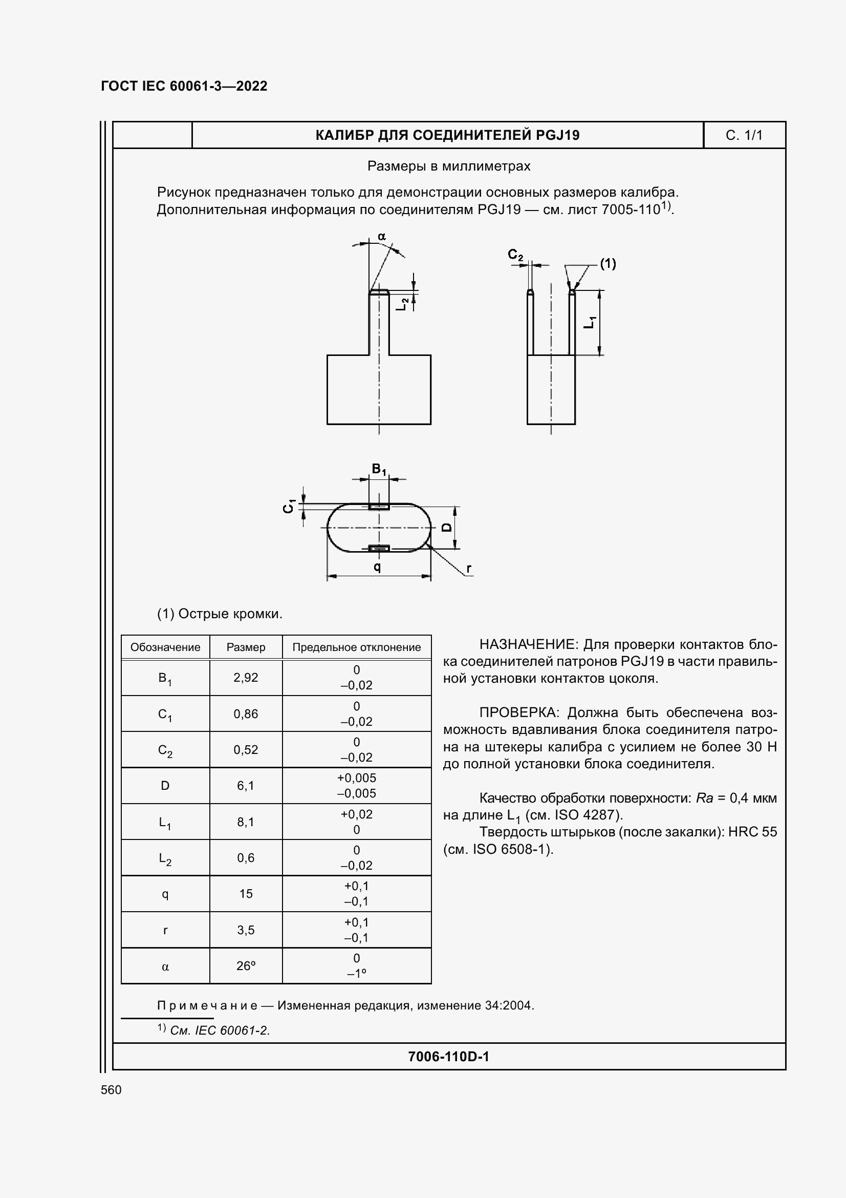 Страница 580 ГОСТ IEC 60061-3-2022