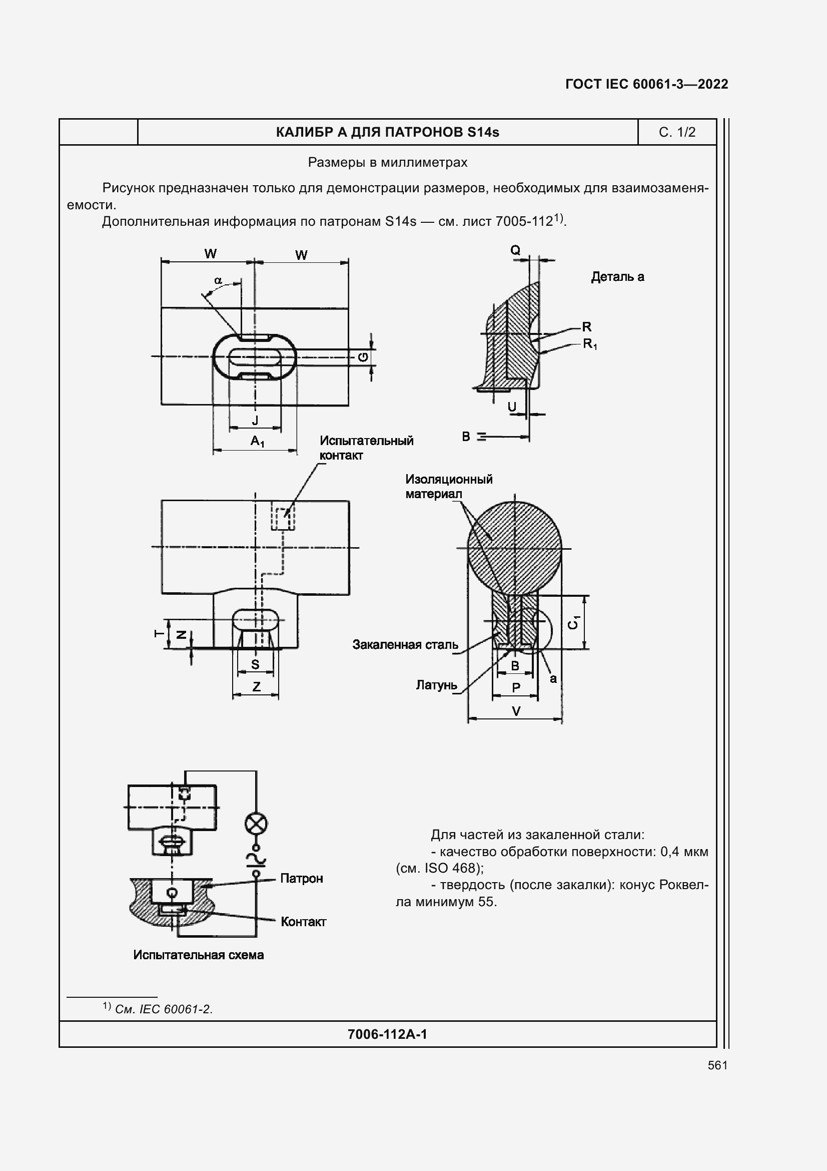 Страница 581 ГОСТ IEC 60061-3-2022