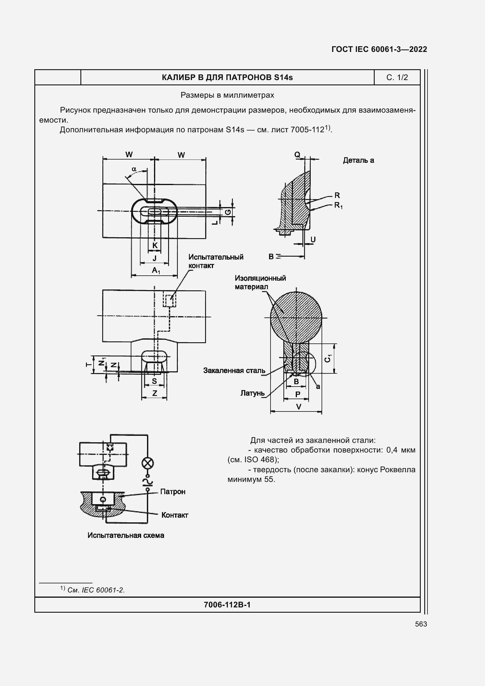 Страница 583 ГОСТ IEC 60061-3-2022