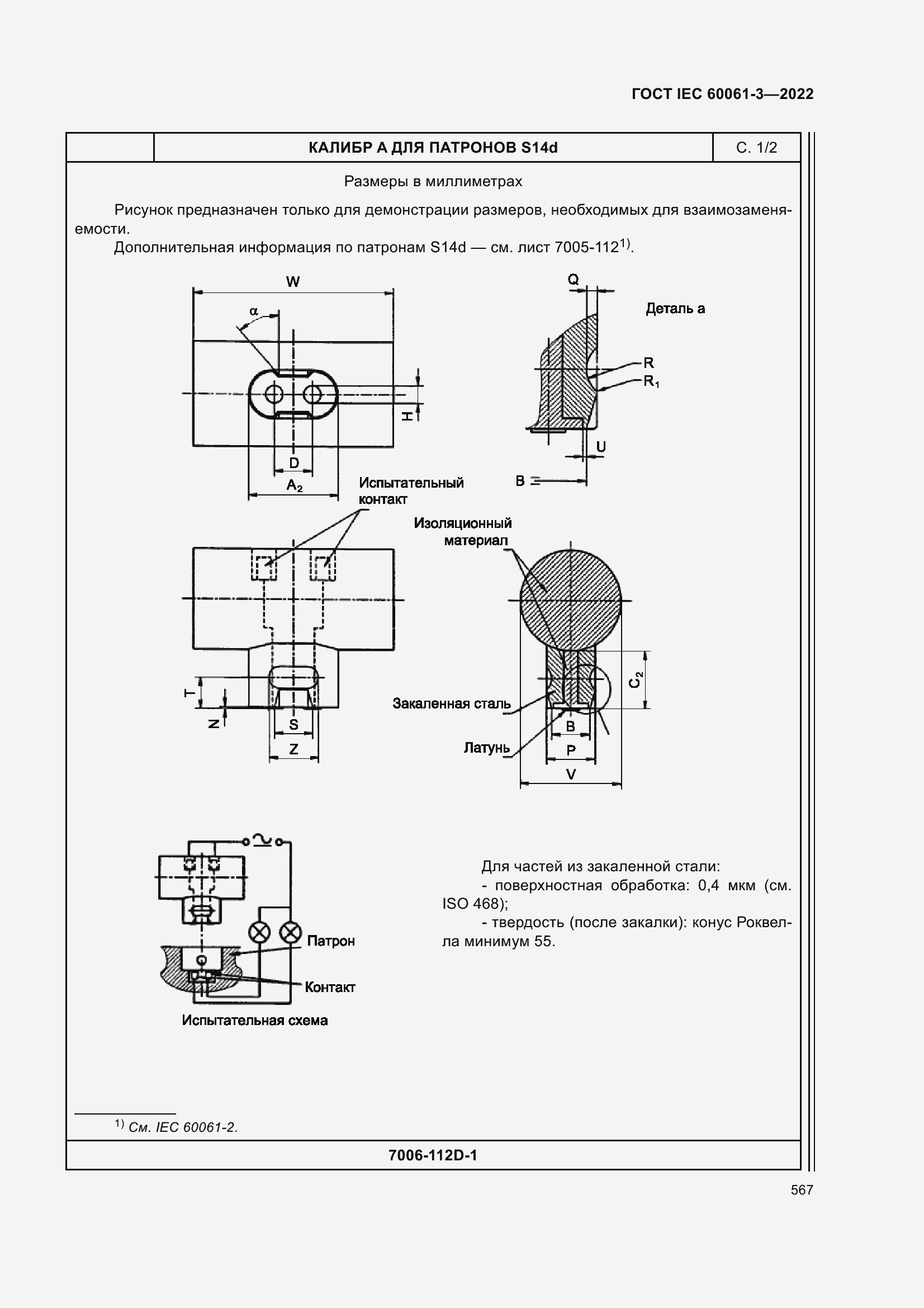 Страница 587 ГОСТ IEC 60061-3-2022