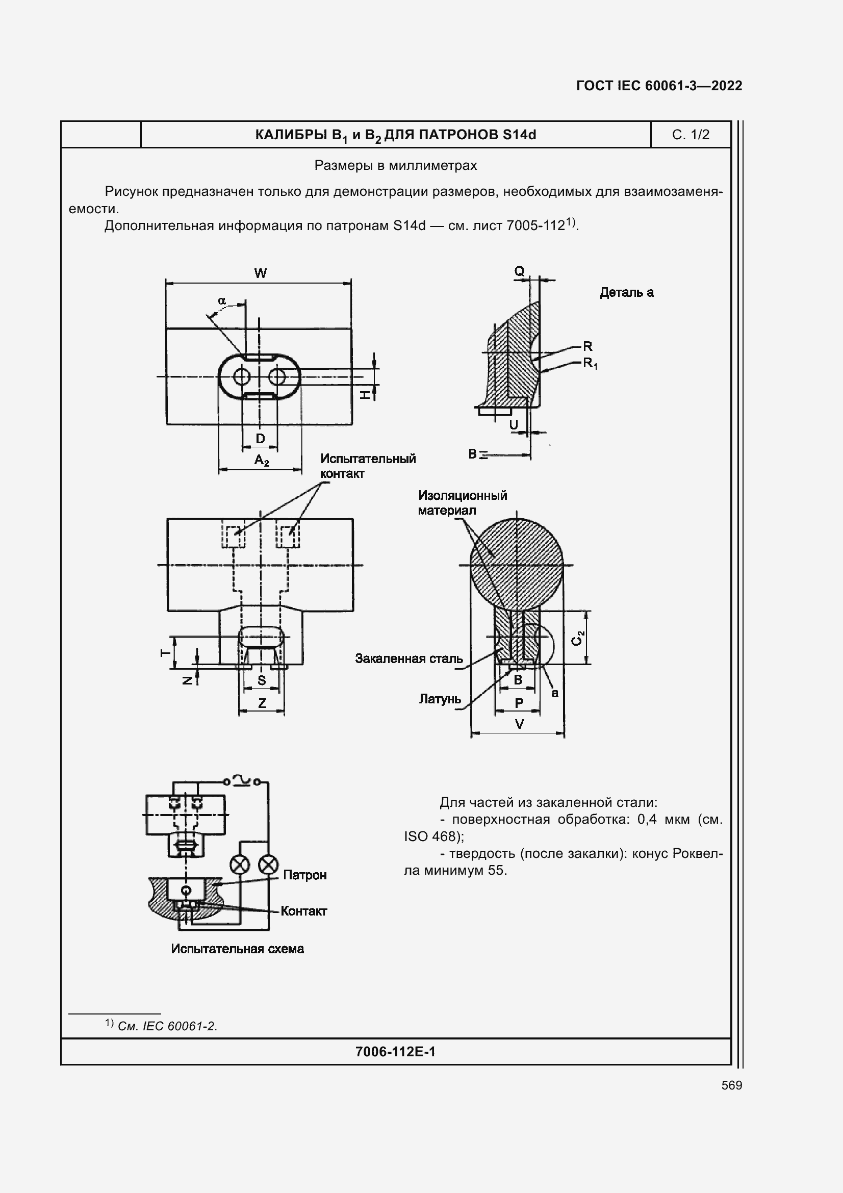 Страница 589 ГОСТ IEC 60061-3-2022
