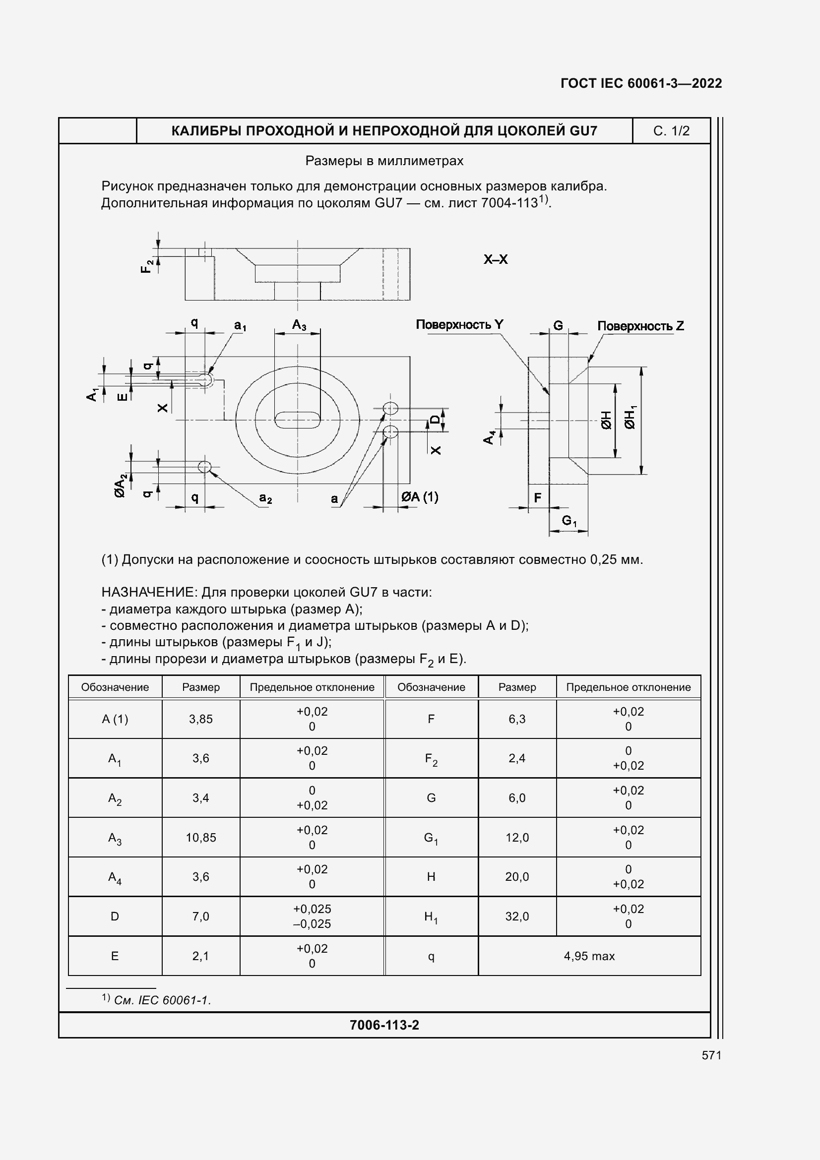 Страница 591 ГОСТ IEC 60061-3-2022