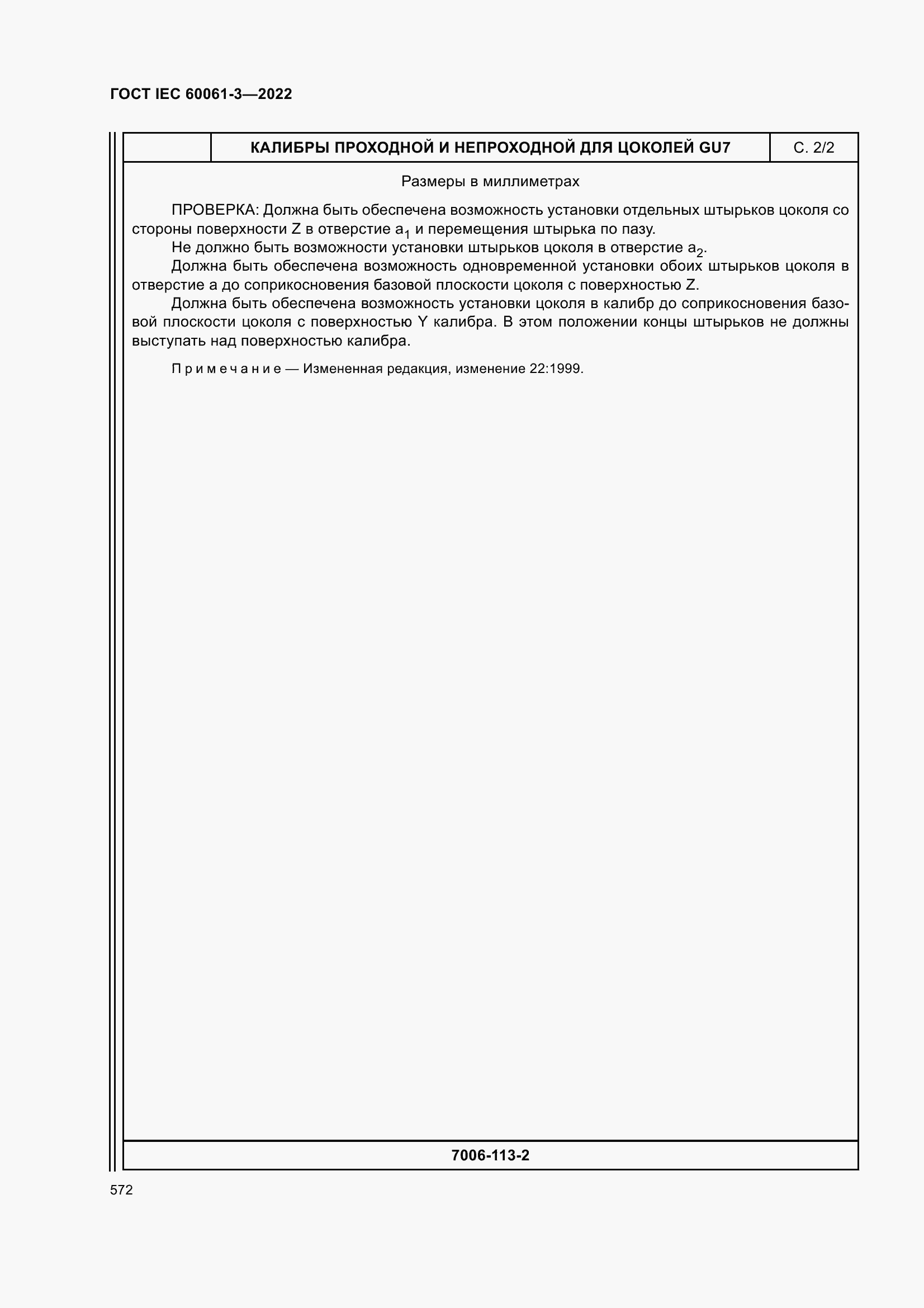 Страница 592 ГОСТ IEC 60061-3-2022