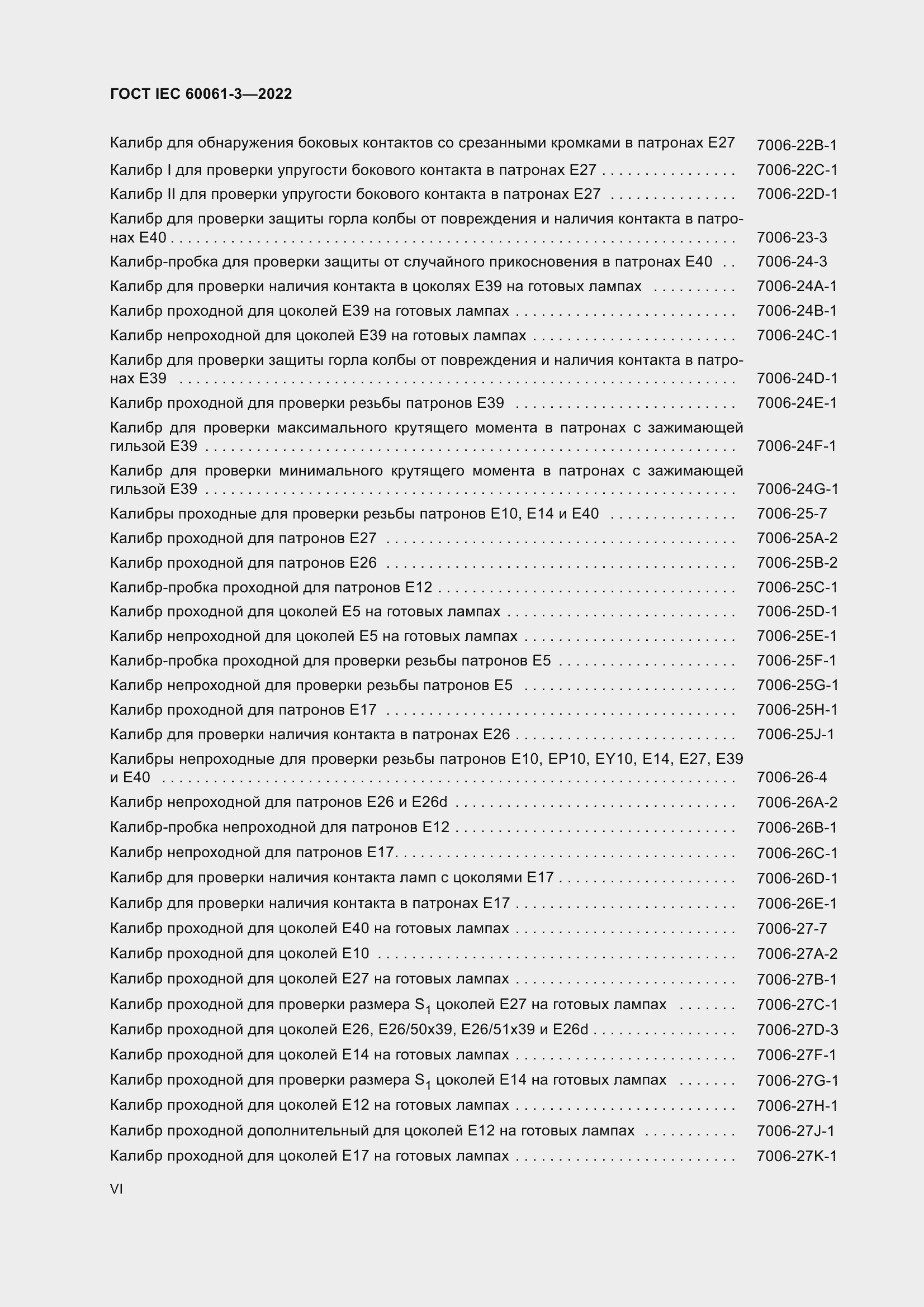 Страница 6 ГОСТ IEC 60061-3-2022