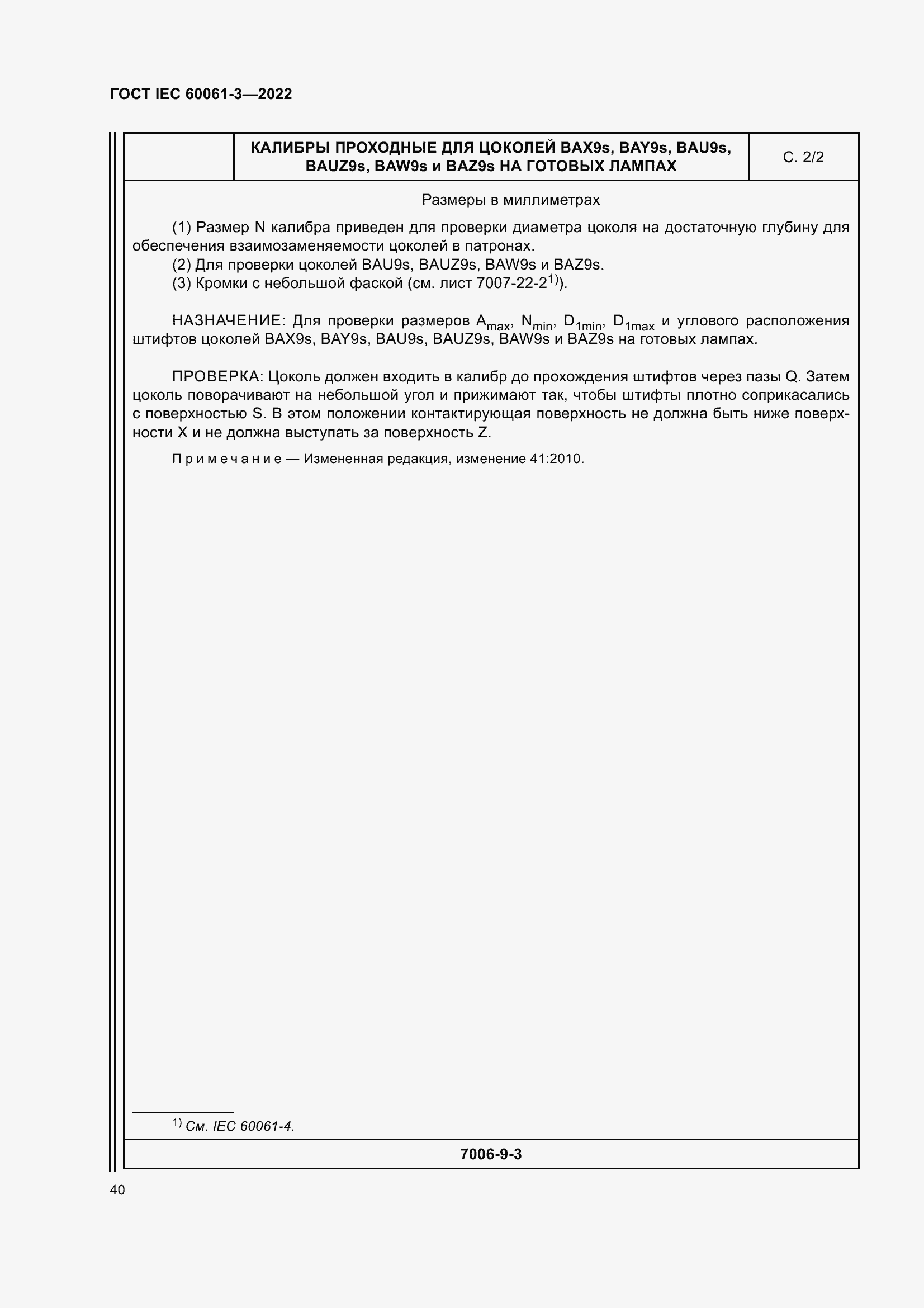 Страница 60 ГОСТ IEC 60061-3-2022