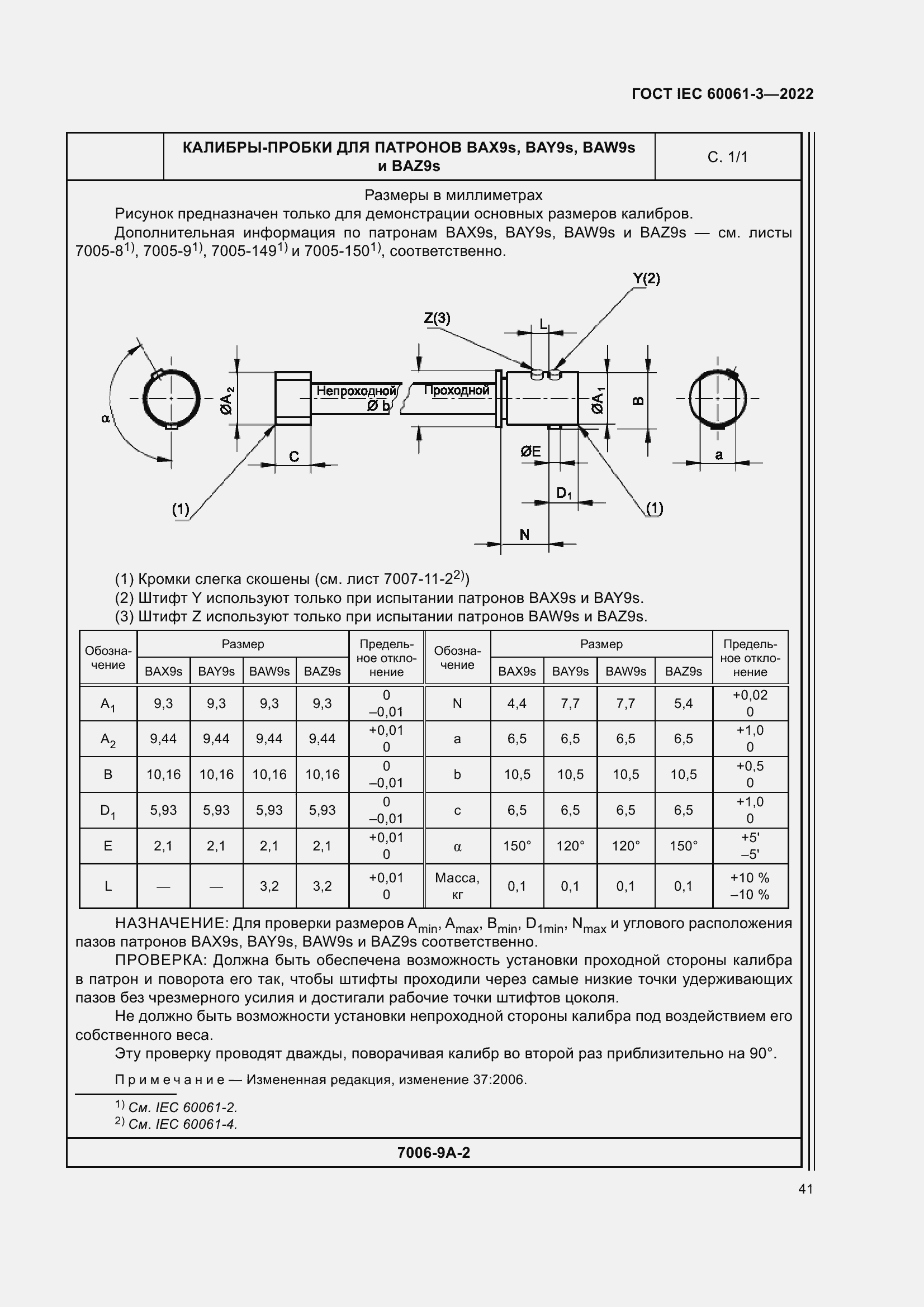 Страница 61 ГОСТ IEC 60061-3-2022