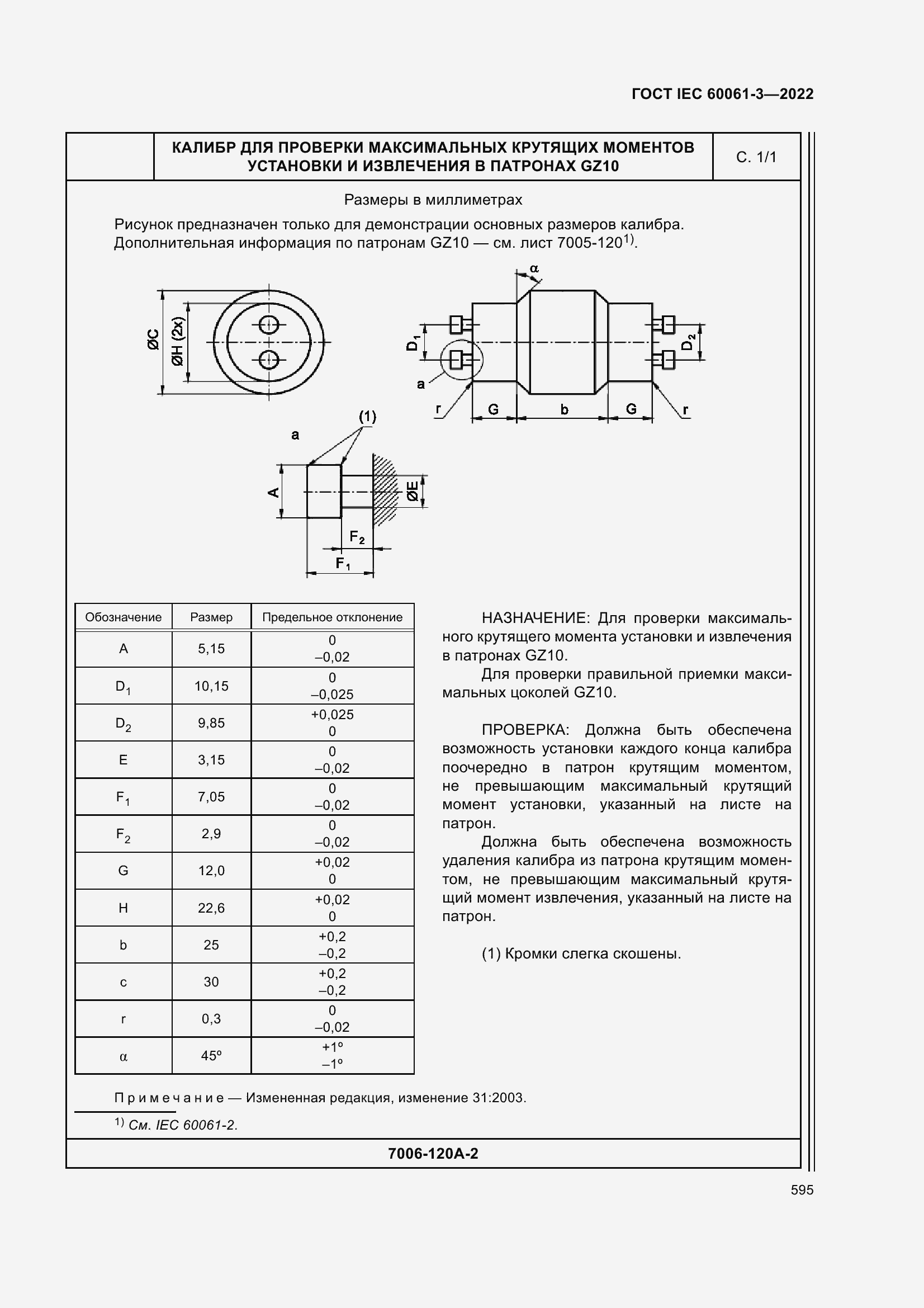 Страница 615 ГОСТ IEC 60061-3-2022
