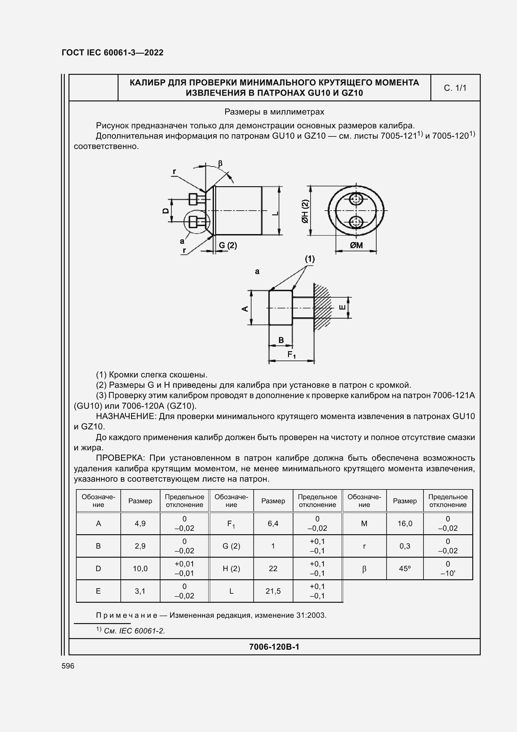 Страница 616 ГОСТ IEC 60061-3-2022
