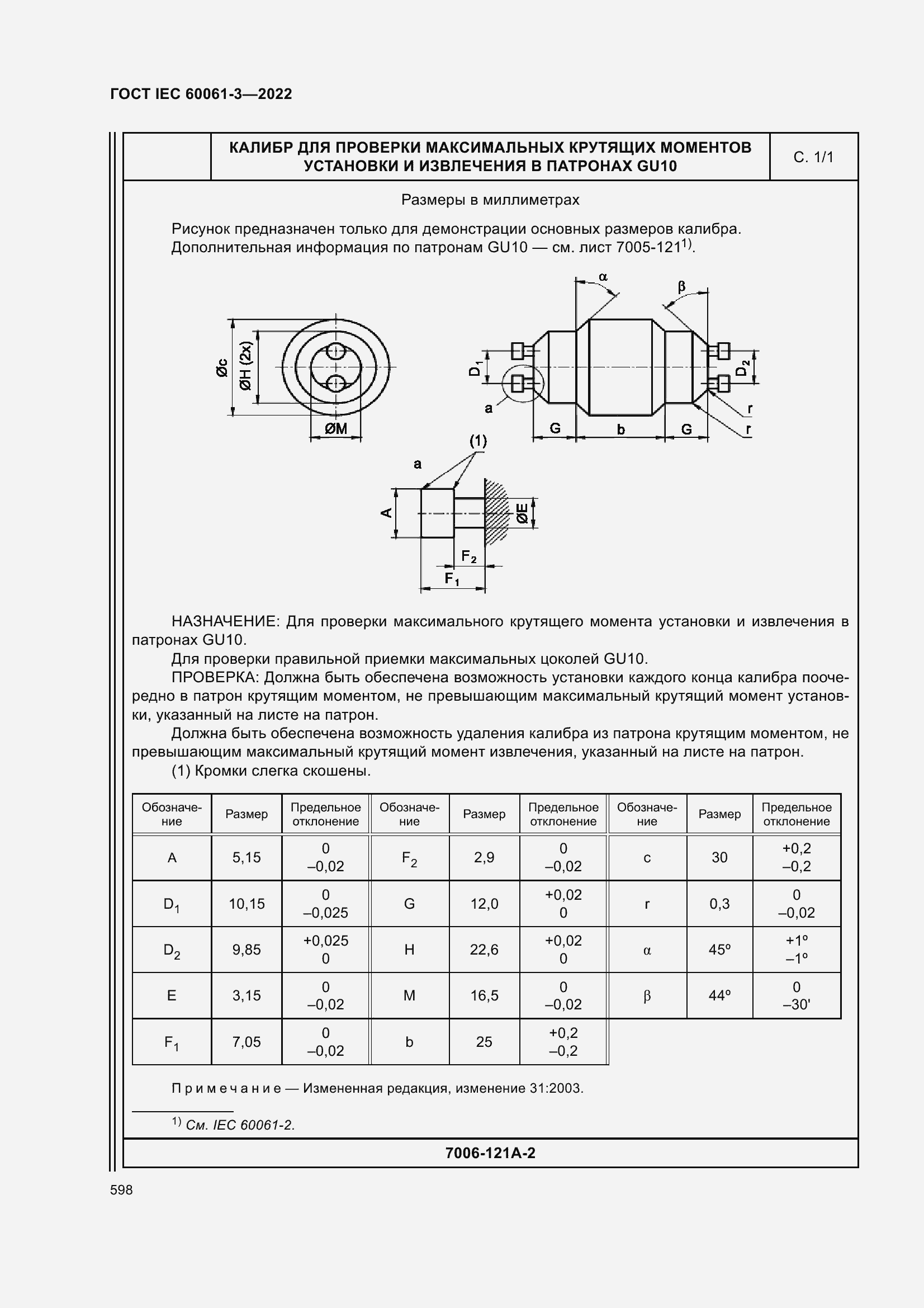 Страница 618 ГОСТ IEC 60061-3-2022