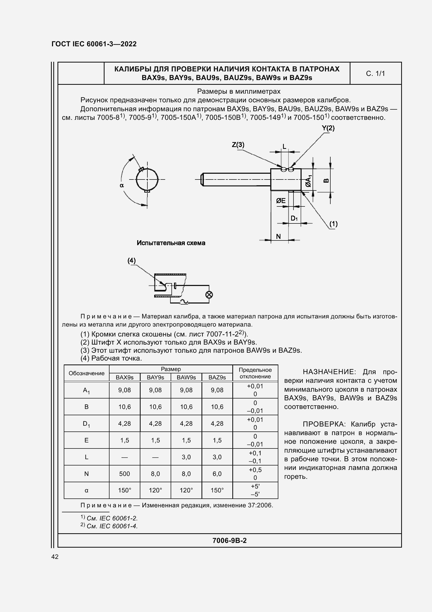 Страница 62 ГОСТ IEC 60061-3-2022