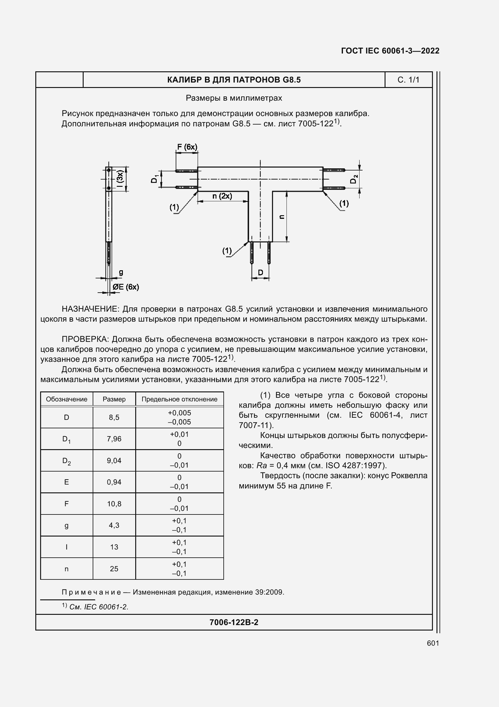 Страница 621 ГОСТ IEC 60061-3-2022